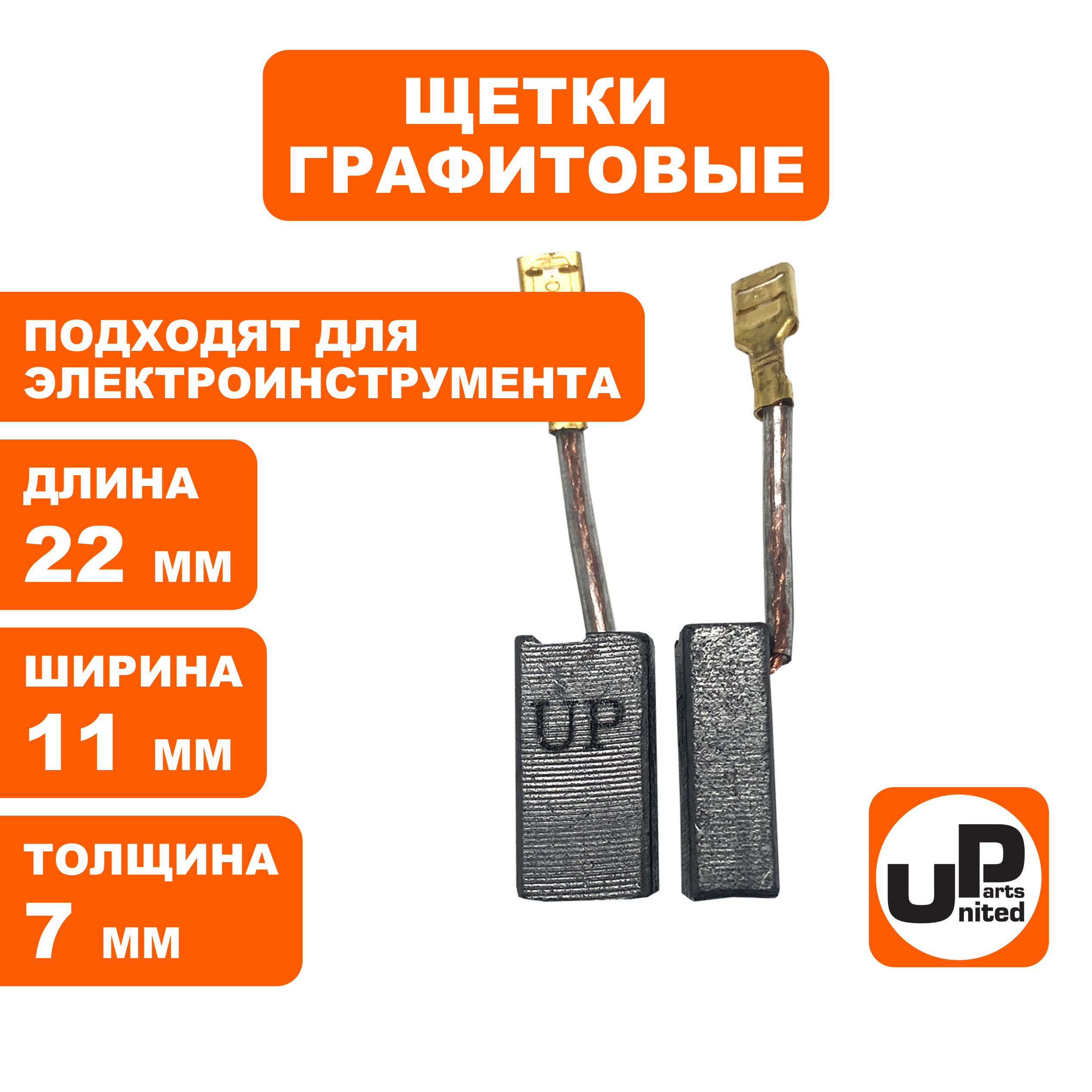 Щетка графитовая UNITED PARTS для эл. инструмента 7х11х22мм, пар