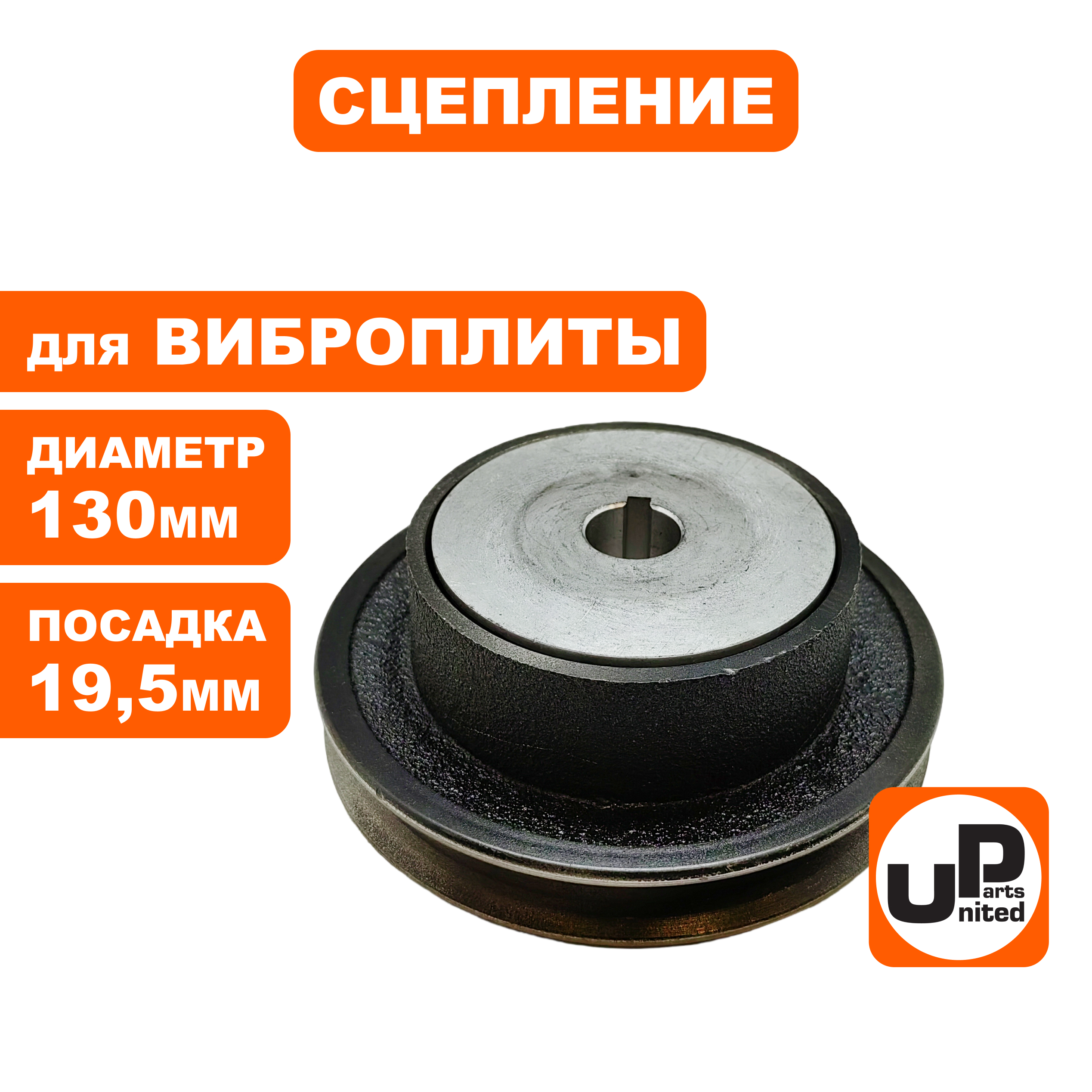 Сцепление UNITED PARTS для виброплиты, D130xd19,05мм; профиль ремня A (13x8мм) (90-0285), шт