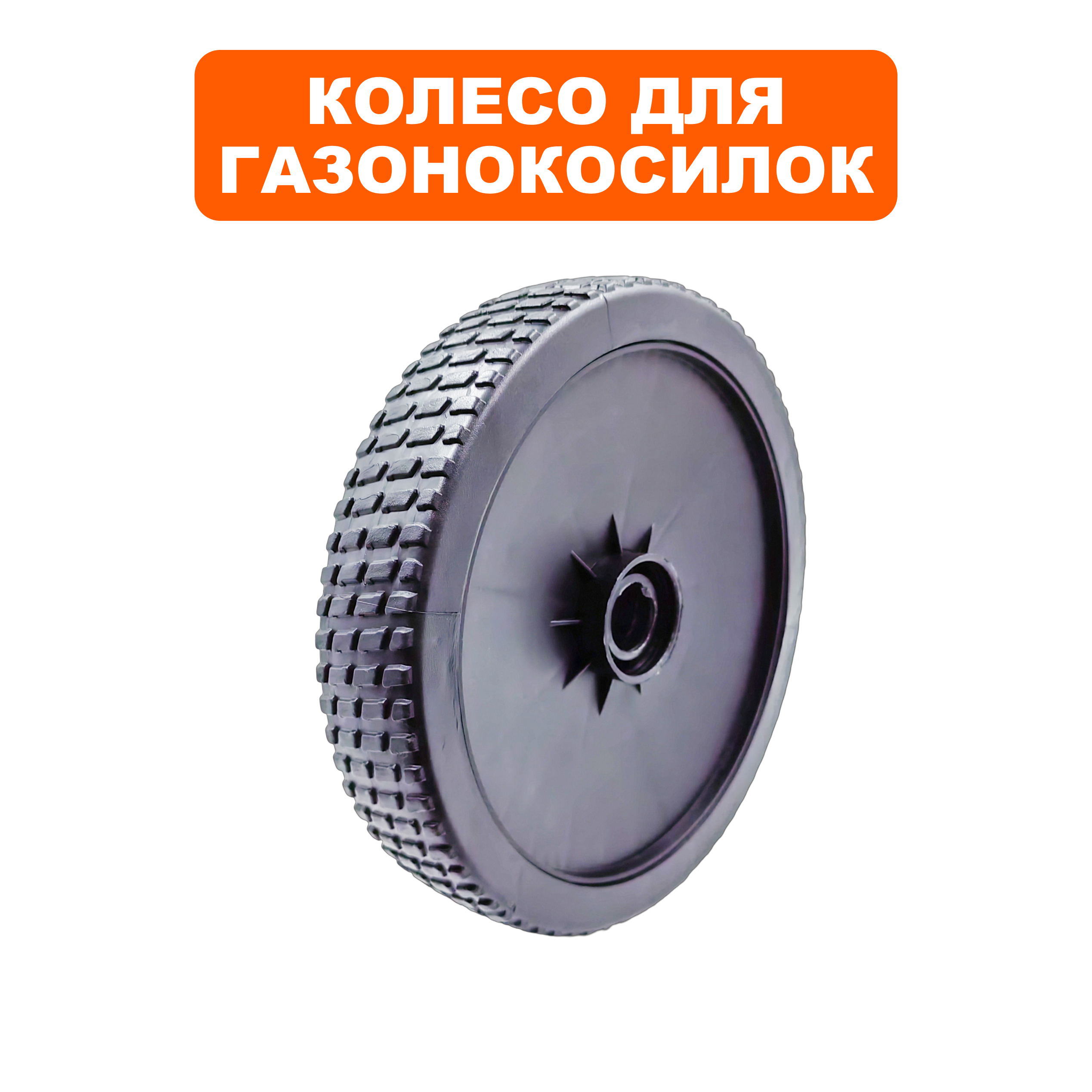 Колесо газонокосилки DDE 7" WYZ20H-13_Сюита 2 (241-963)/WYZ20_Сюита 1 (242-014) передн (20880100130), шт