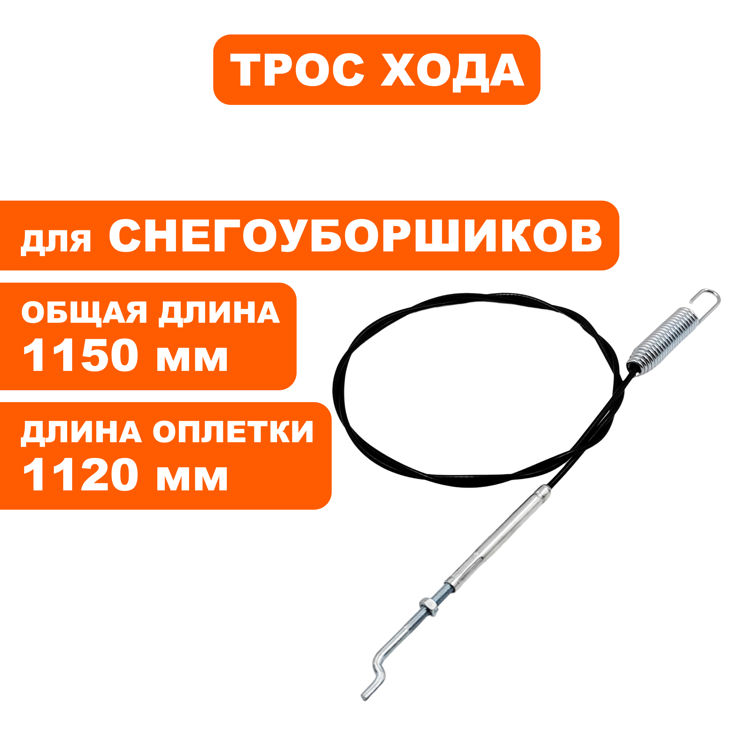 Трос хода DDE ST6562/ST7066, шт