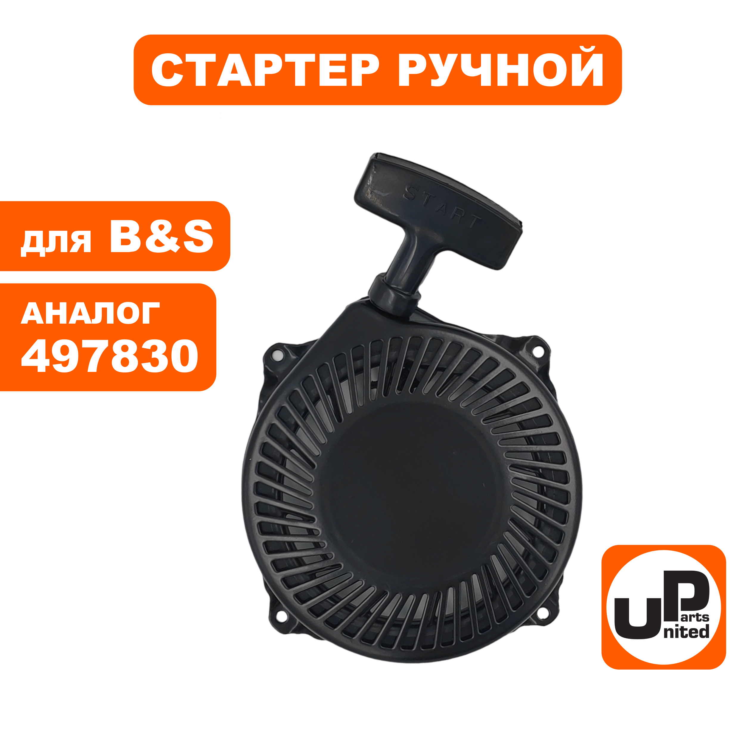 Стартер ручной UNITED PARTS для двигателя B&S 1650 (497830, 496650) (90-1075), шт