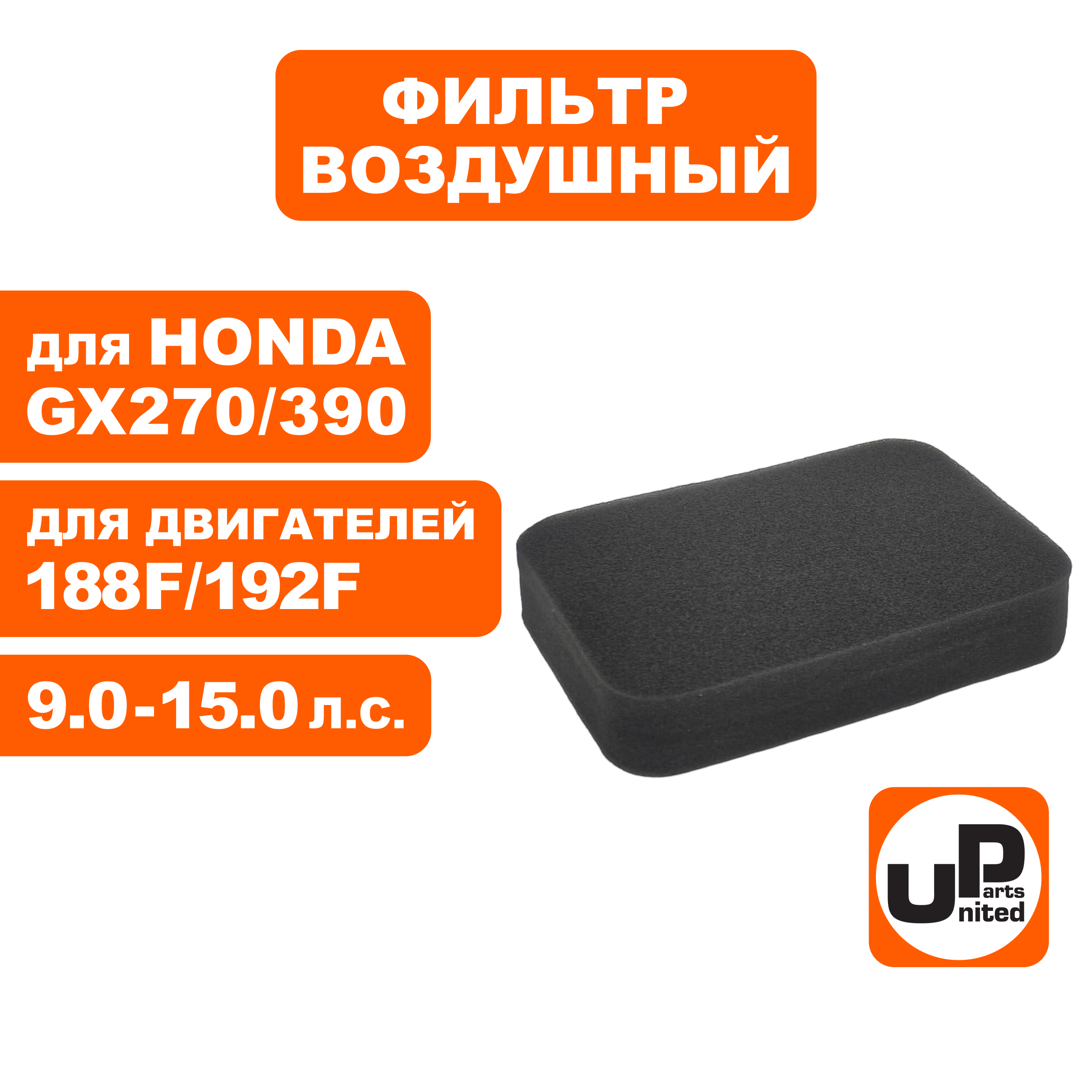 Фильтр воздушный UNITED PARTS для 173/177/182/188/190/192F, GX240/270/340/390 (паралоновый), шт