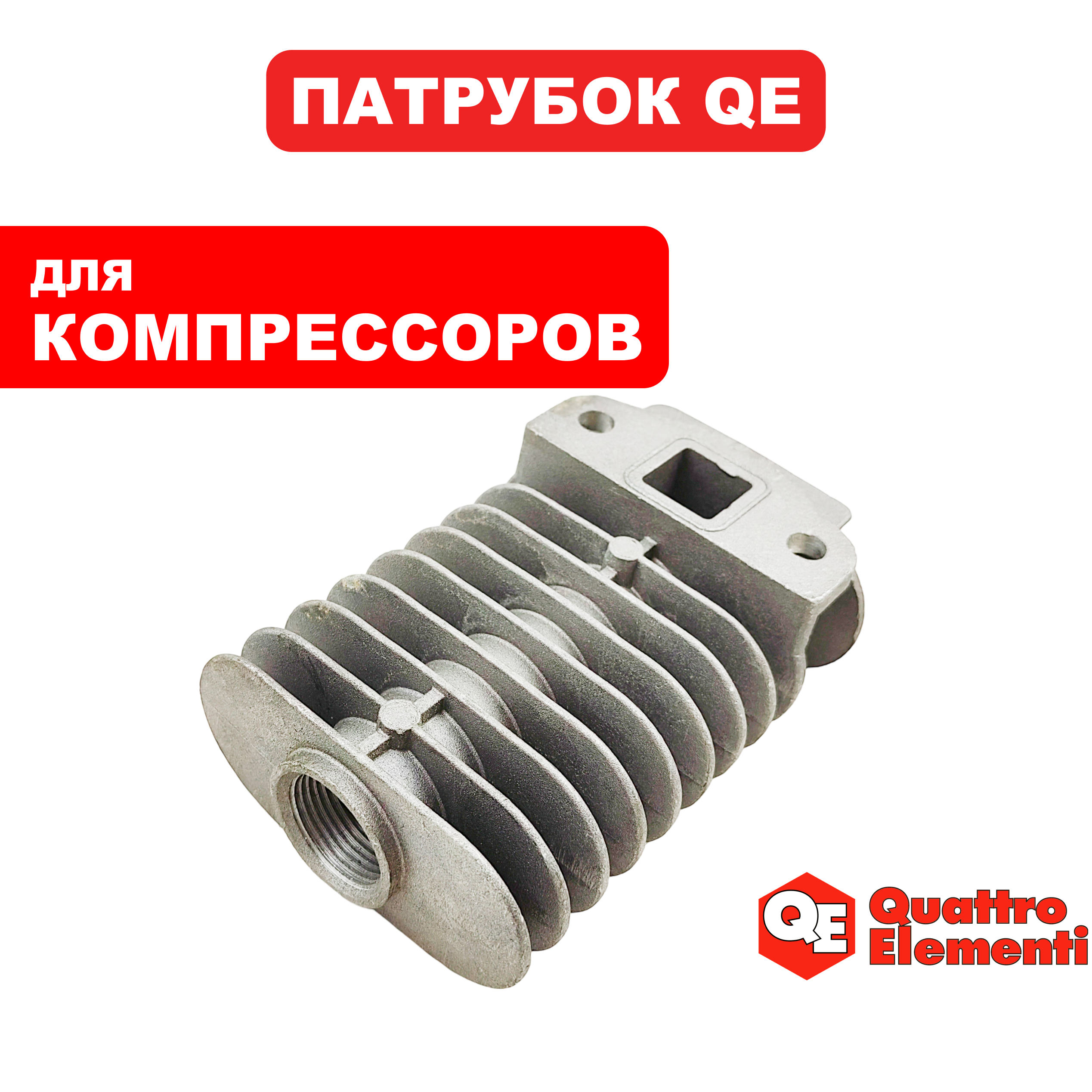 Патрубок QUATTRO ELEMENTI B360-50 (770-285-037), шт