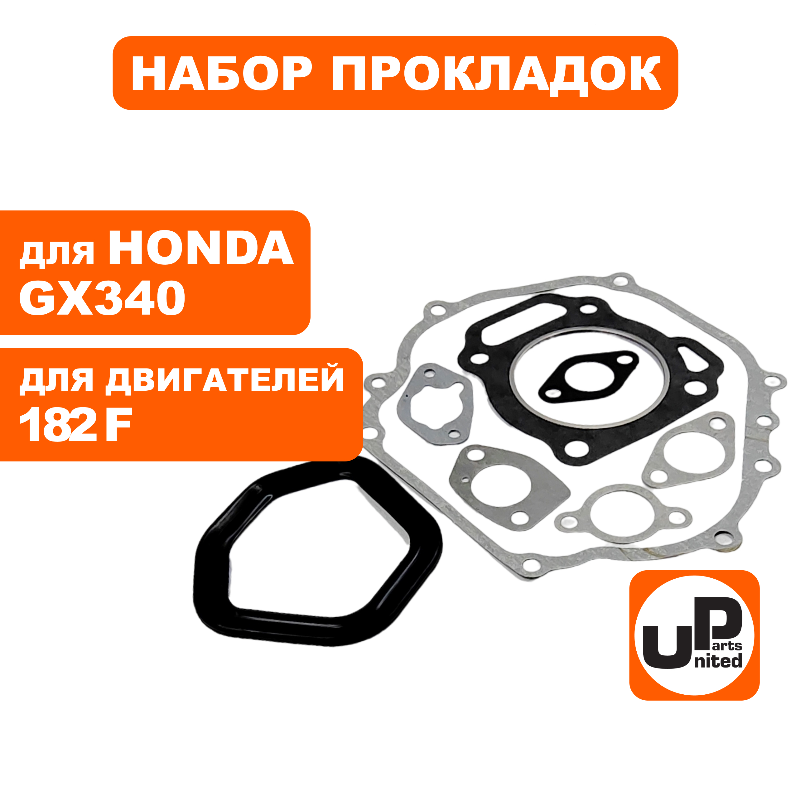 Набор прокладок UNITED PARTS для двигателя 182F, HONDA GX340, шт