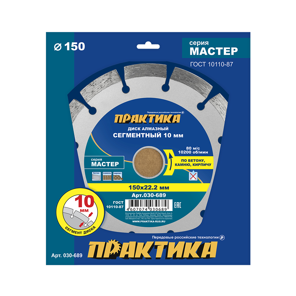 Диск алмазный сегментный ПРАКТИКА "Мастер" 150 х 22 мм (1 шт.) коробка
