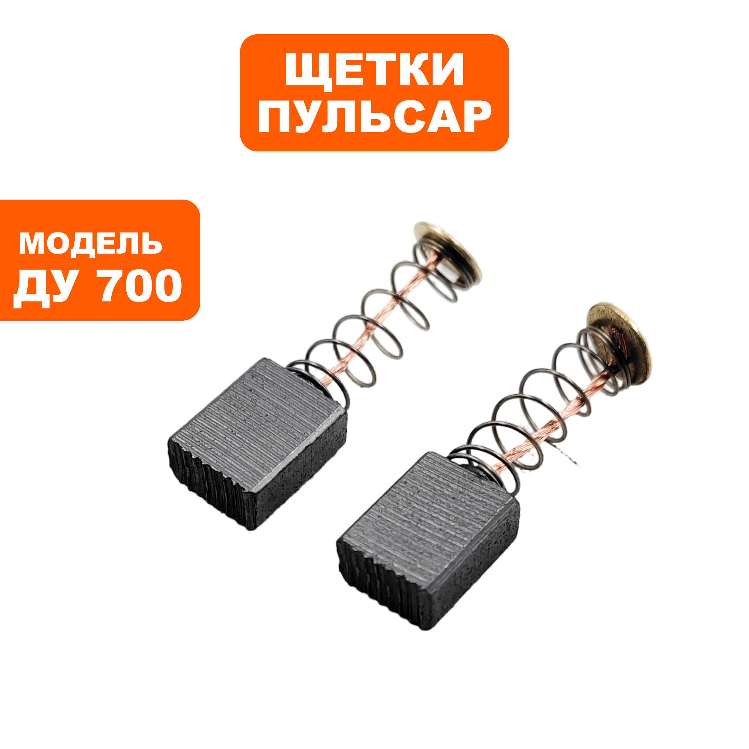 Щетка графитовая ПУЛЬСАР 5х9х11мм ДУ700 пружина, круглый рятак, пар