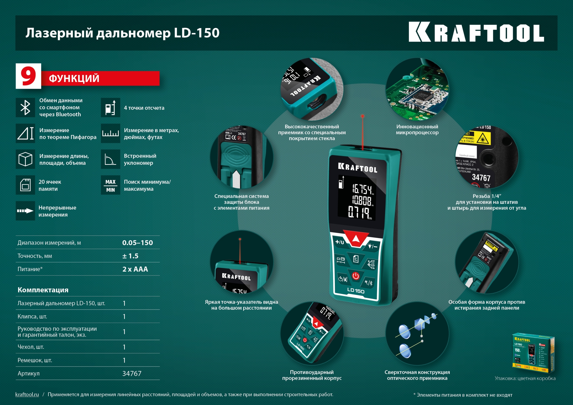 KRAFTOOL LD-150, 150 м, лазерный дальномер (34767)