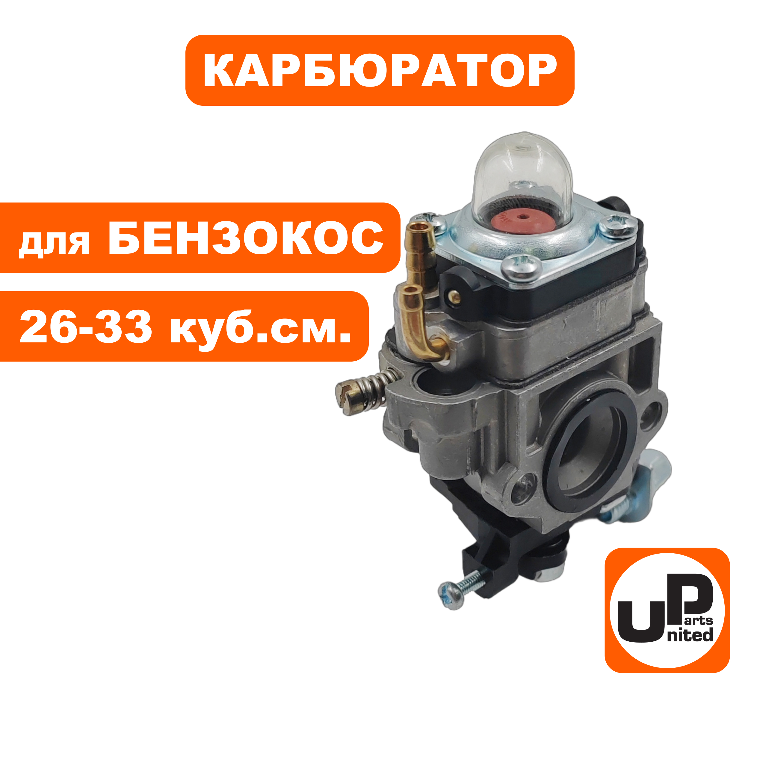Карбюратор UNITED PARTS для триммеров 26-33 куб.см., шт