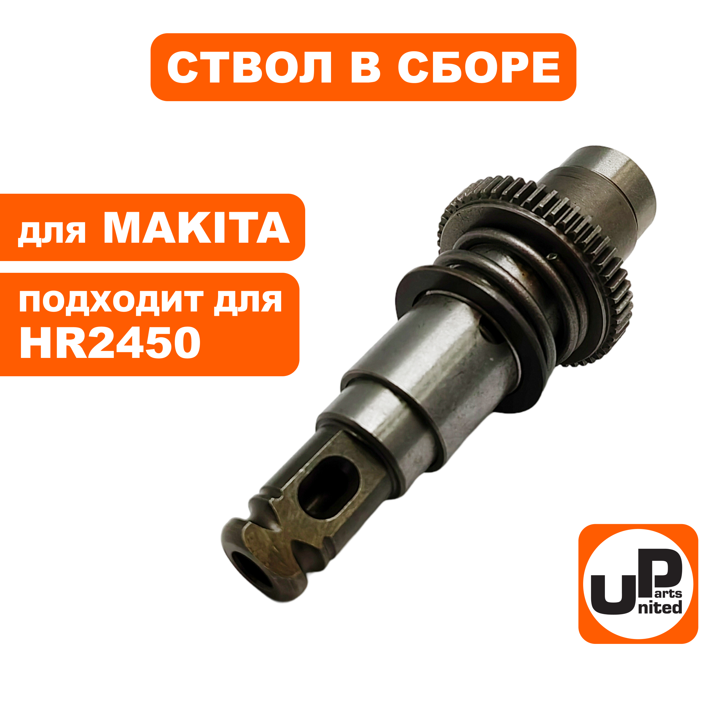 Ствол в сборе UNITED PARTS для MAKITA HR2450 , шт