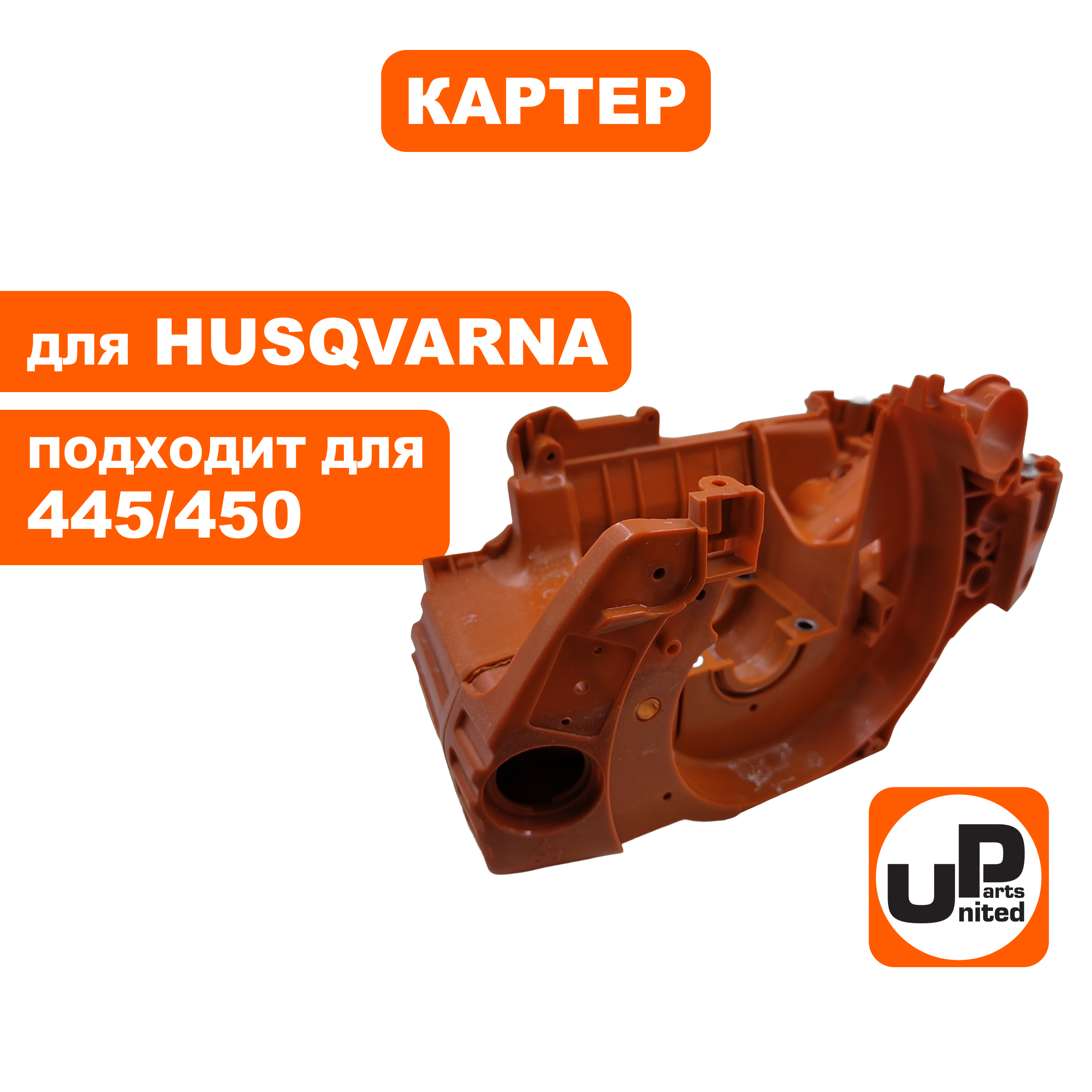 Картер UNITED PARTS для Husqvarna 445/450 5374382-01 (90-1119), шт