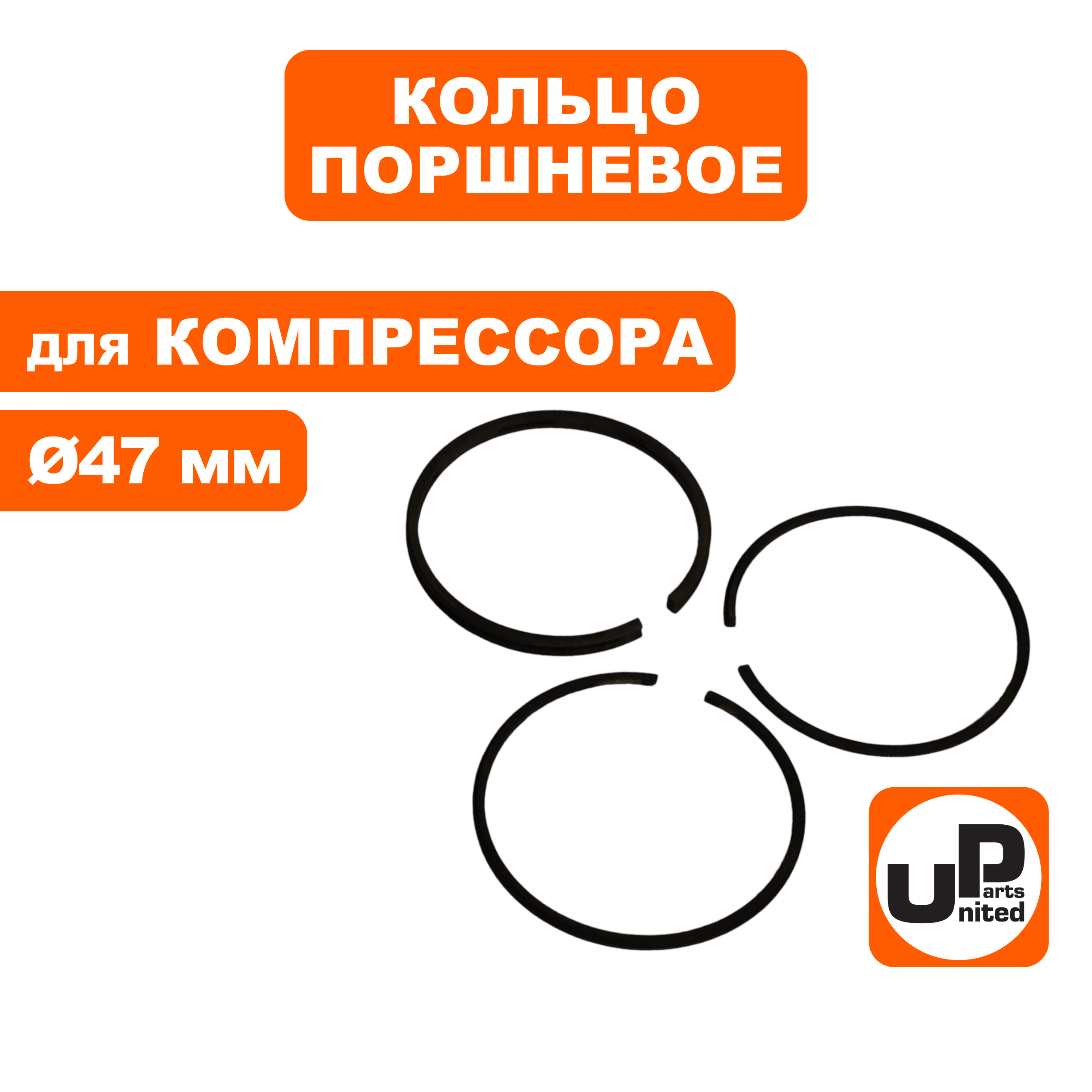 Кольцо поршневое UNITED PARTS для компрессора ф 47мм (90-0961), шт
