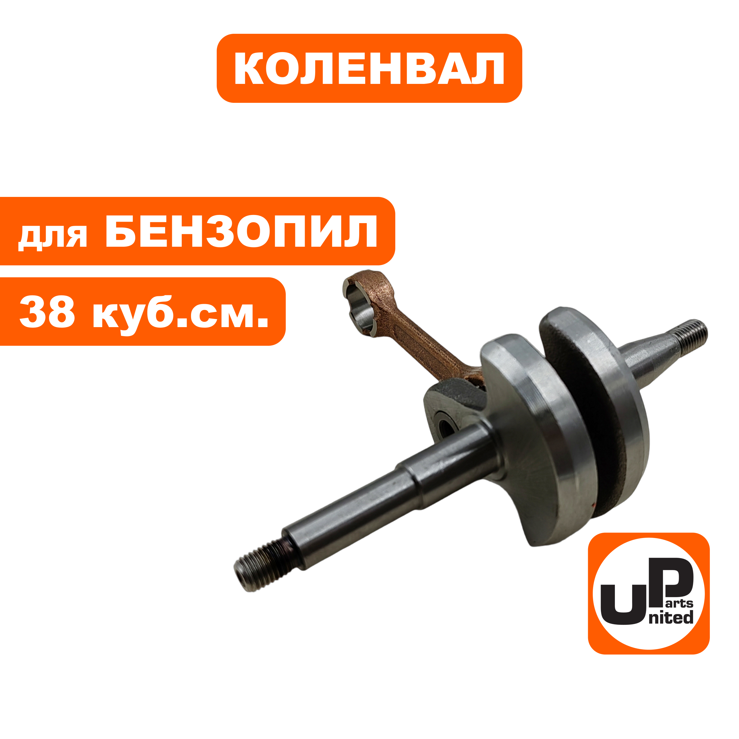 Коленвал UNITED PARTS для бензопил 38 куб.см., шт