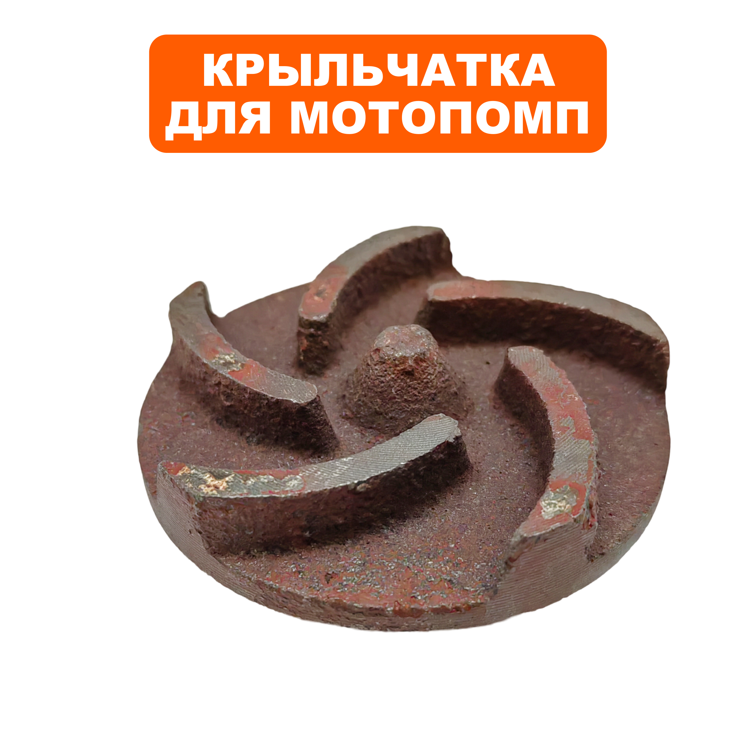 Крыльчатка помпы DDE WP250/PN25-II, шт
