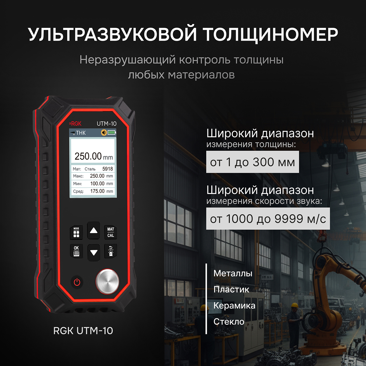 Толщиномер ультразвуковой RGK UTM-10