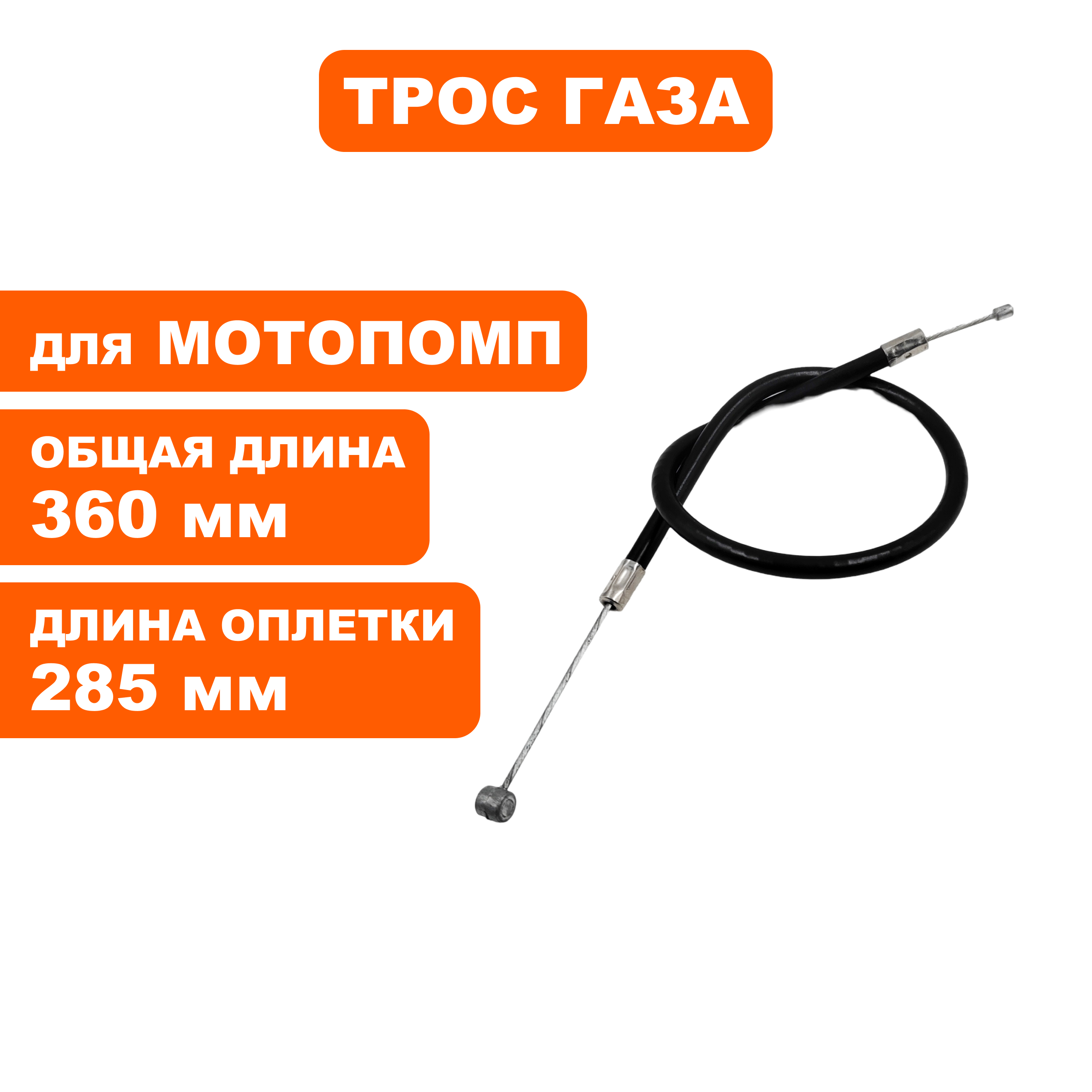 Трос газа DDE WP250/PN25-II, шт
