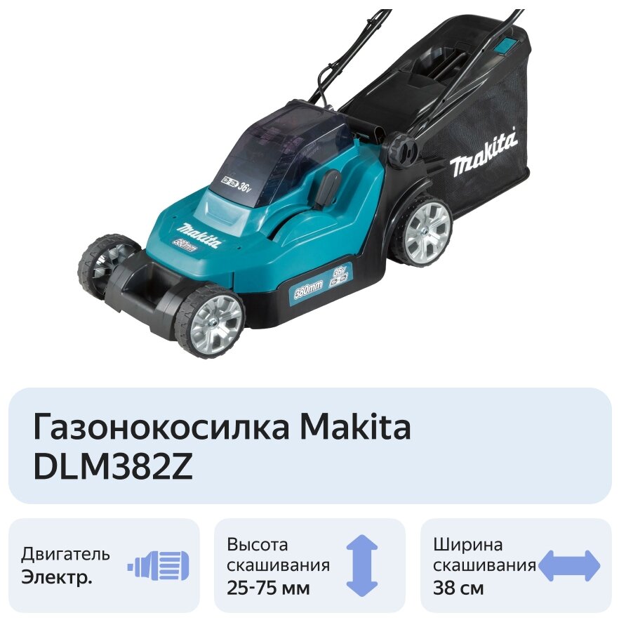Газонокосилка аккумуляторная MAKITA DLM382Z (36В/2х18В, 38см, трав40л, без акк и з/устр) (DLM382Z), шт