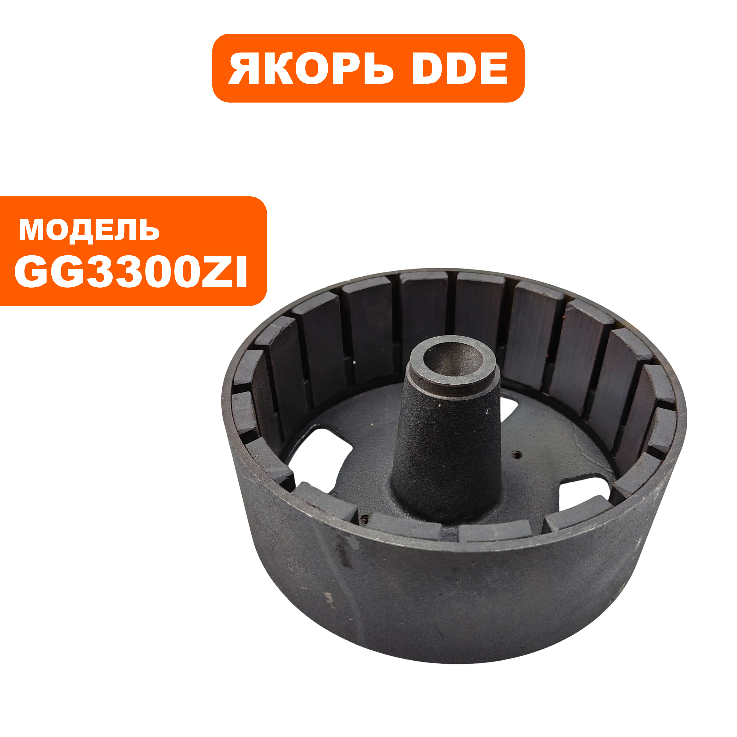 Якорь DDE GG3300Zi, шт