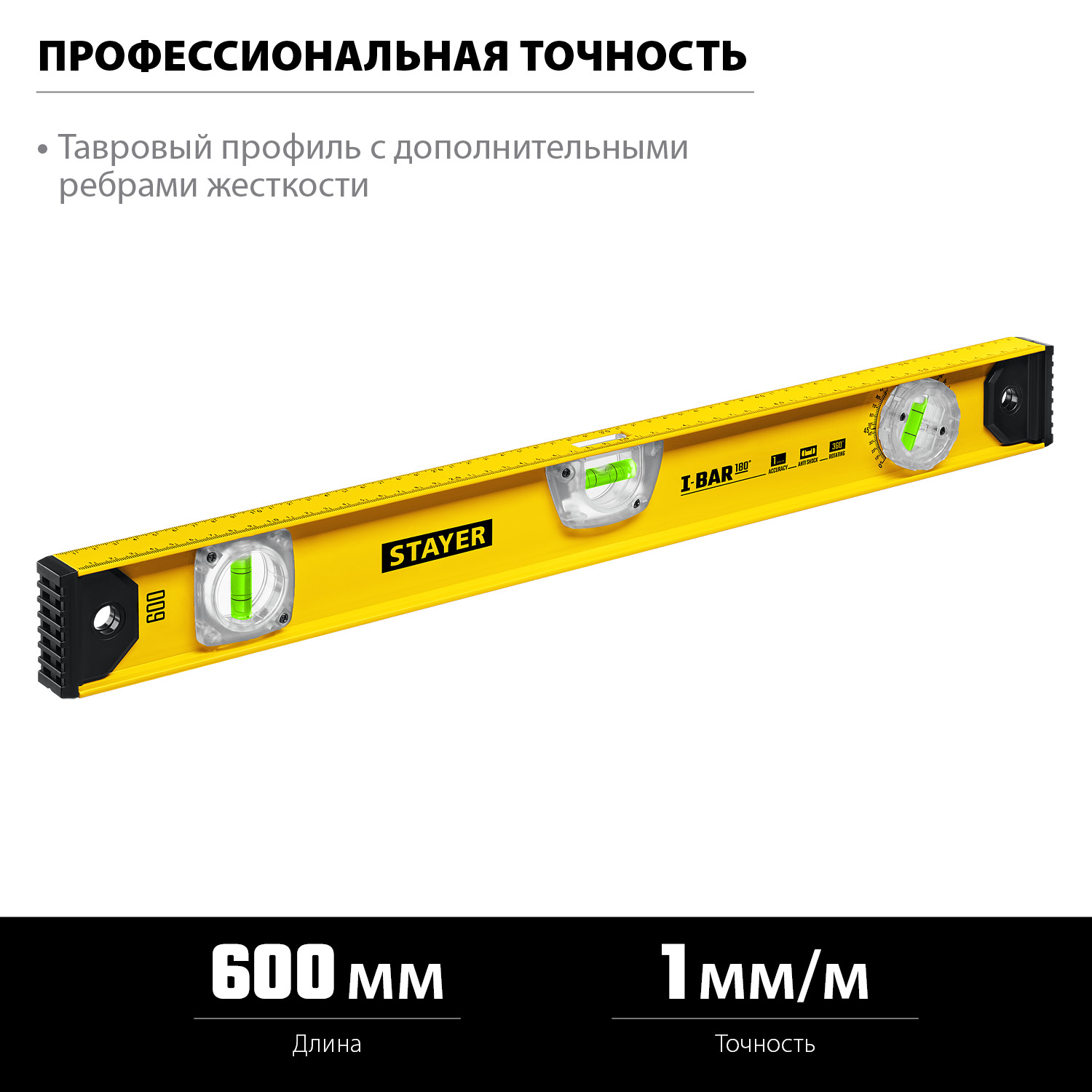 STAYER I-Bar 180˚, 600 мм, двутавровый, уровень с поворотным глазком (3470-060)