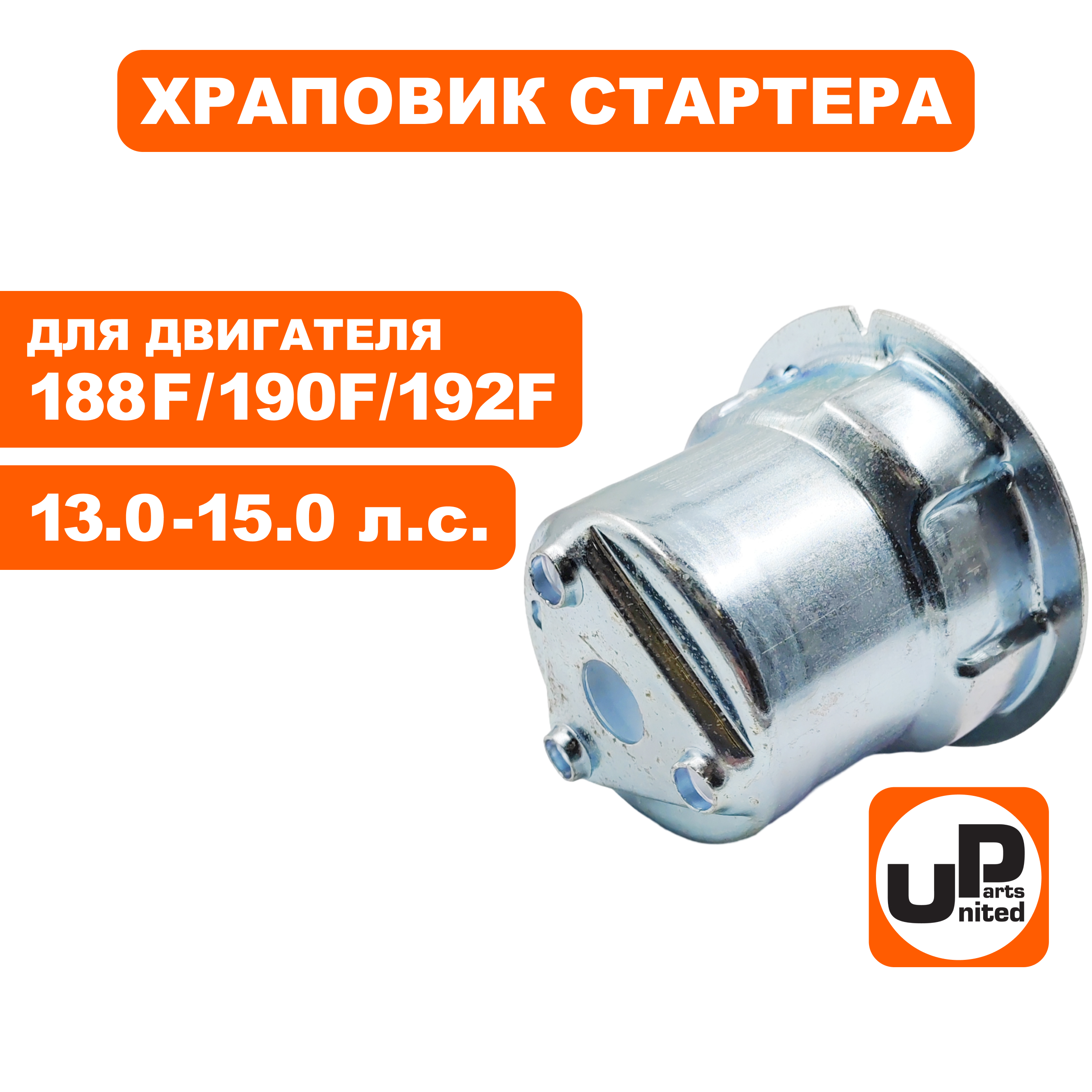 Храповик стартера UNITED PARTS 188/190/192F под круглые собачки., шт
