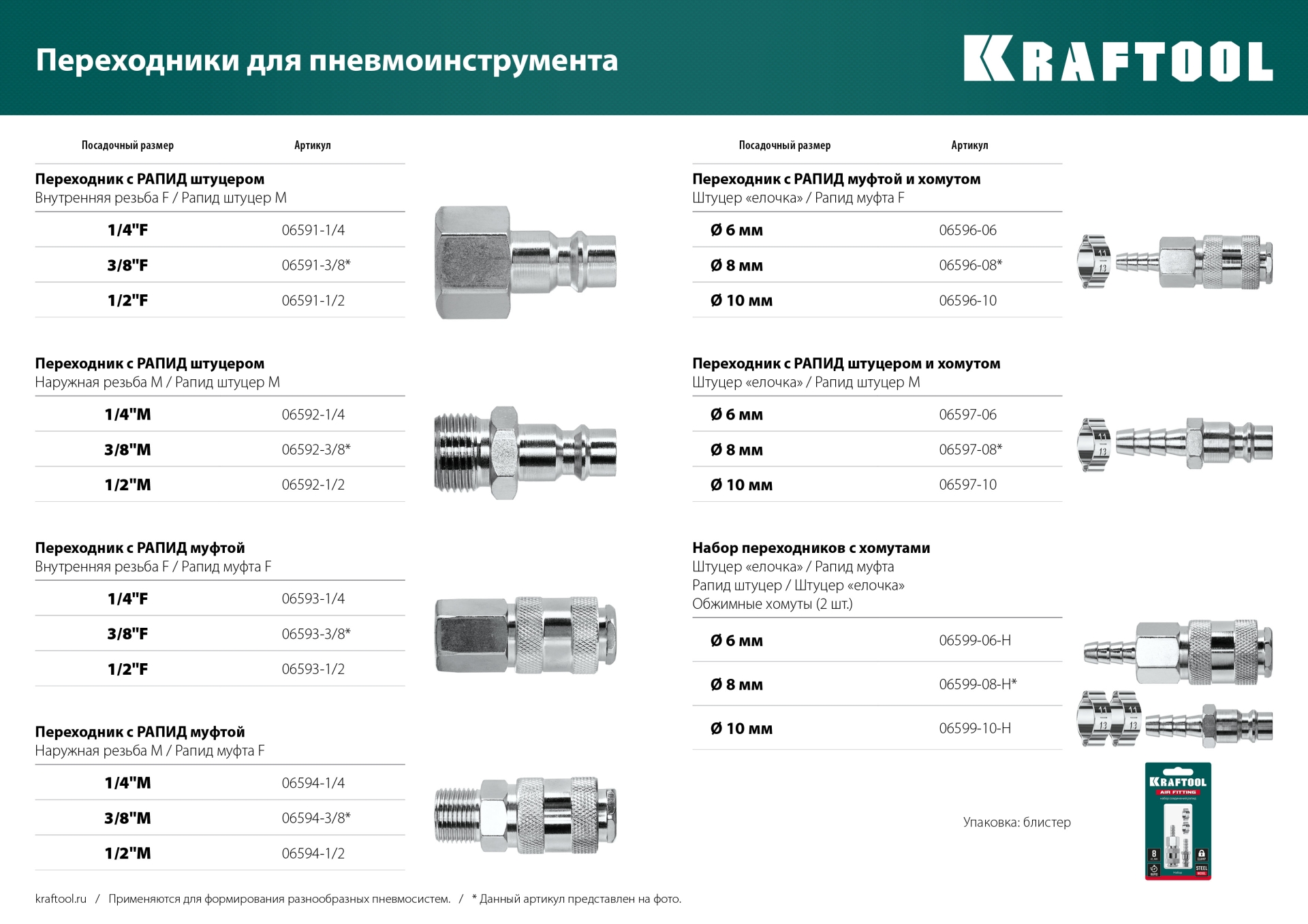 KRAFTOOL штуцер ″елочка″, 8 мм - рапид штуцер, с хомутом, переходник (06597-08)