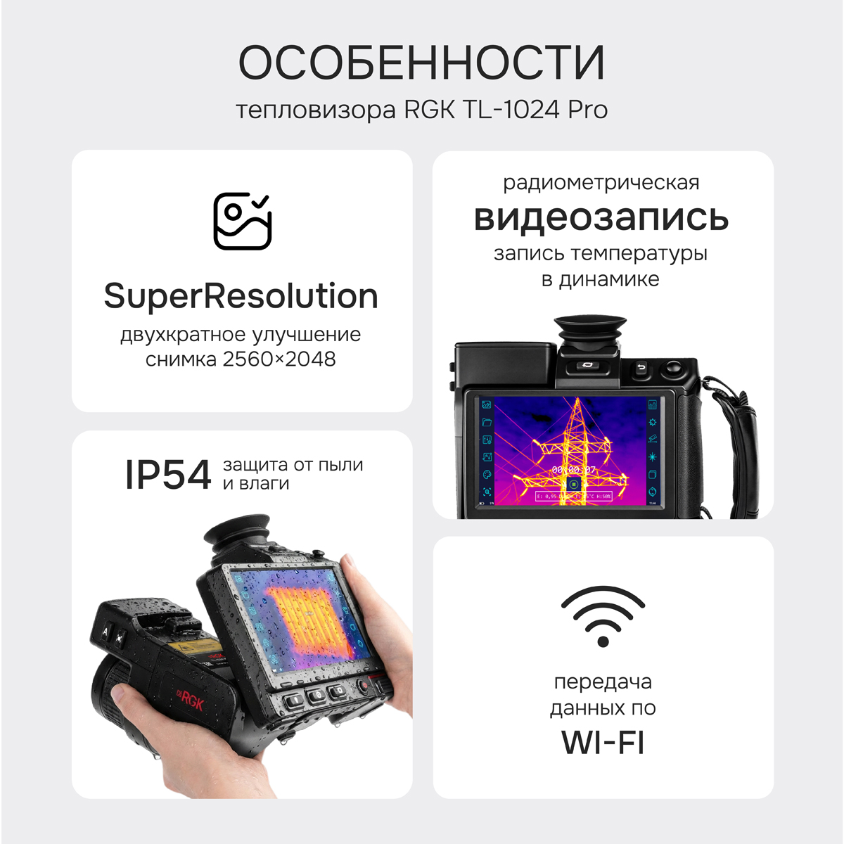 Тепловизор RGK TL-1024 Pro в комплекте с телеобъективом 14°
