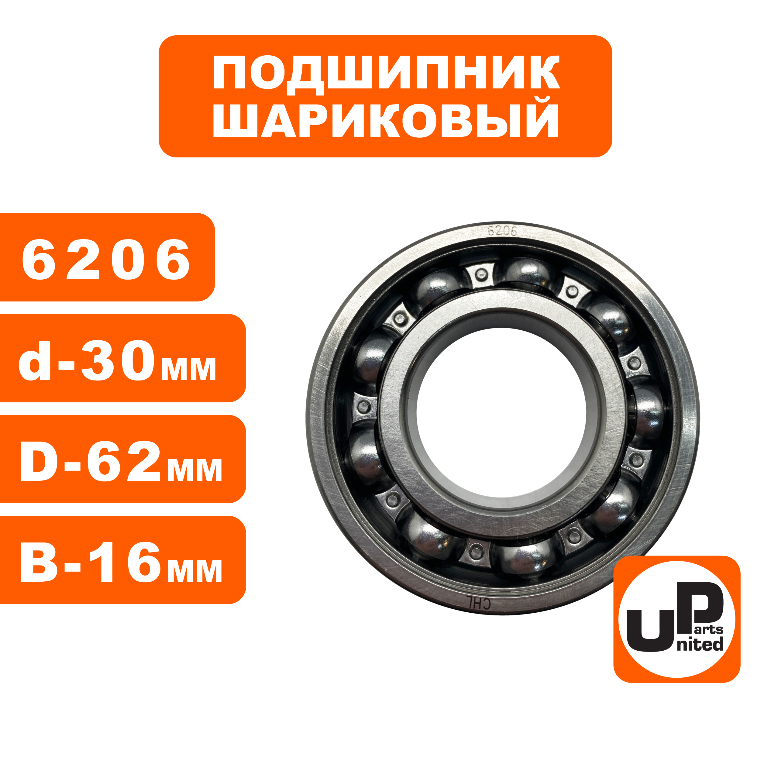 Подшипник шариковый UNITED PARTS 6206 (90-0462), шт