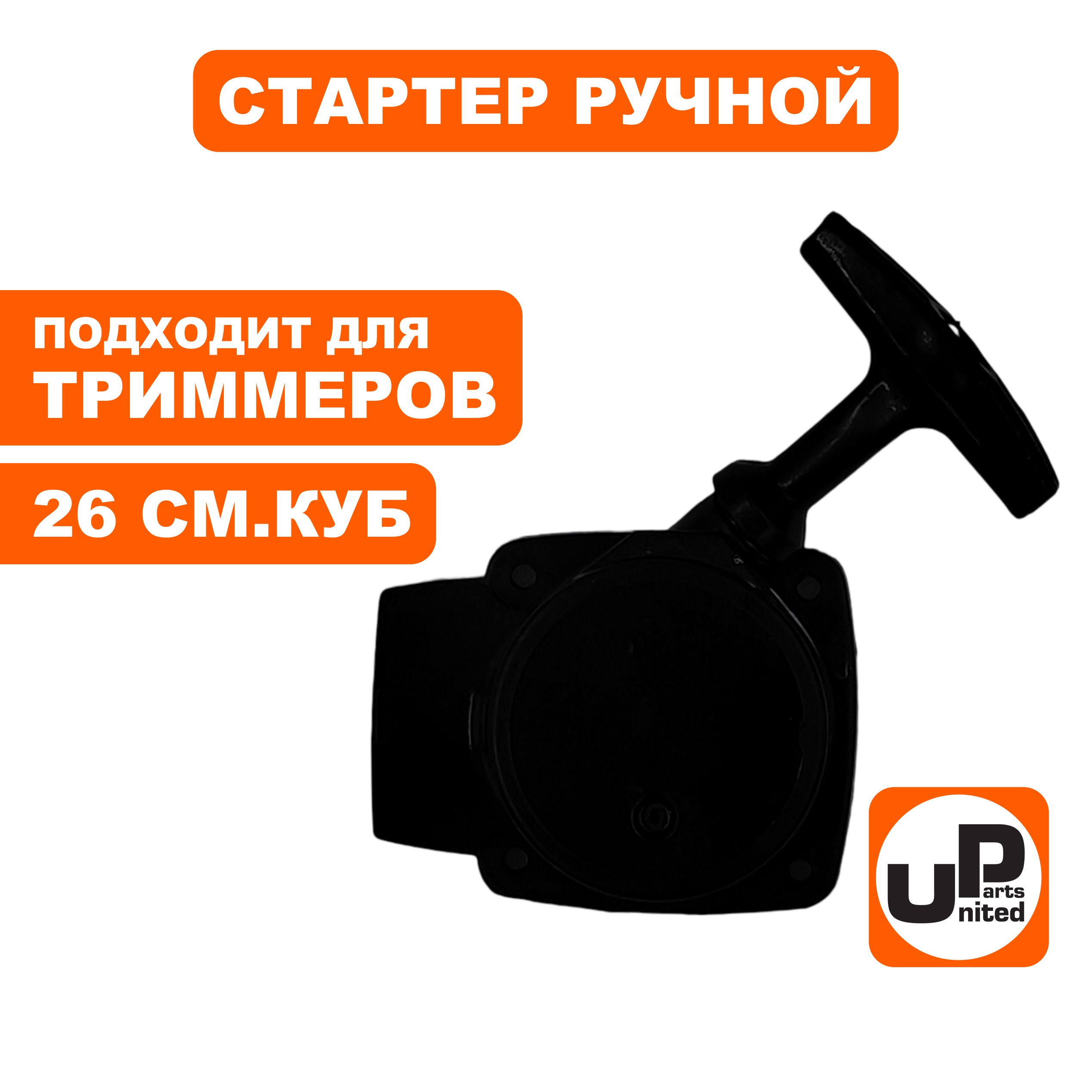 Стартер ручной UNITED PARTS для триммеров 26 куб.см. 2 зацепа., шт