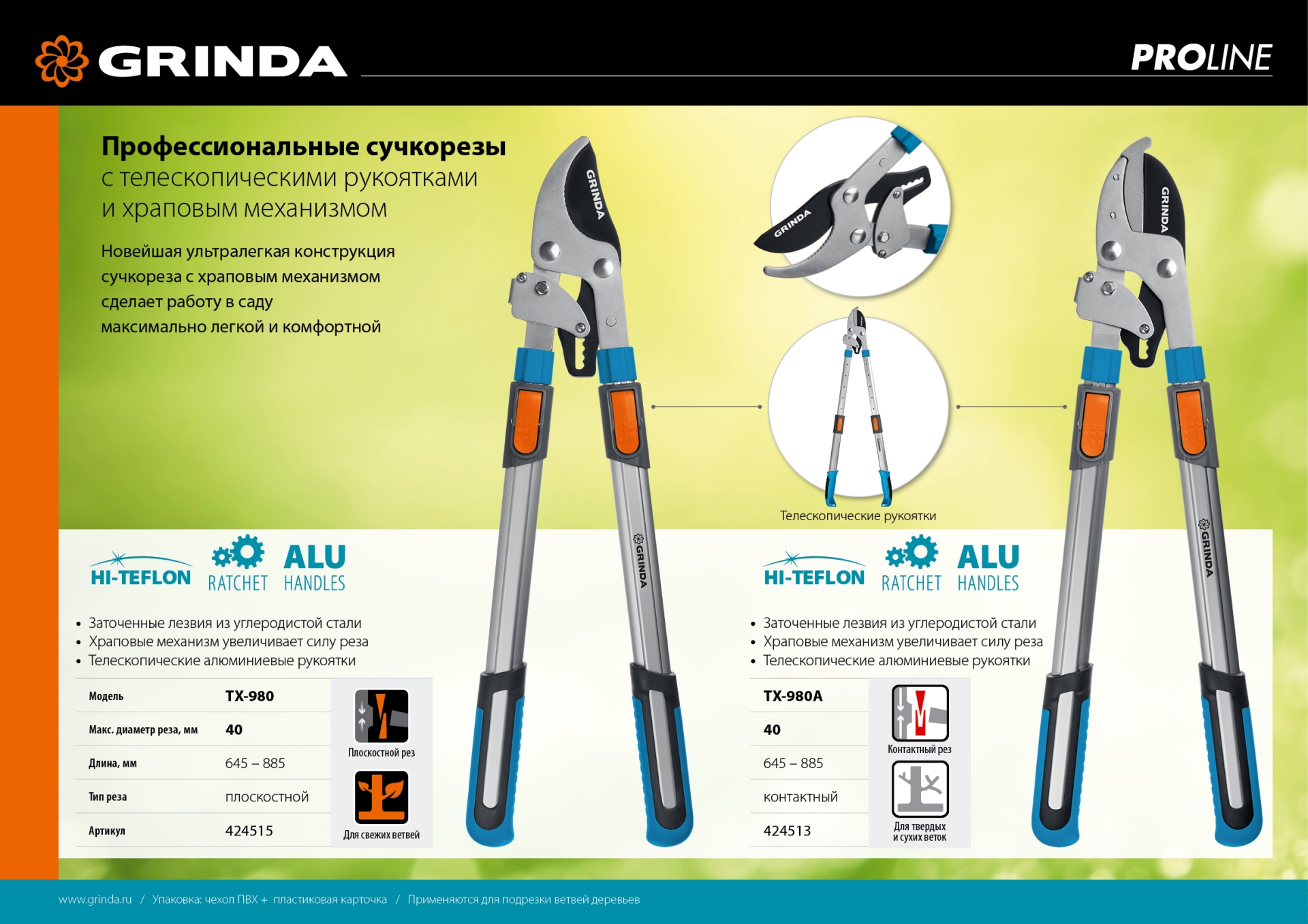 GRINDA TX-980, 645 - 885 мм, высокоуглеродистая сталь, закаленные лезвия, храповый механизм, телескопический, плоскостной сучкорез, PROLine (424515)