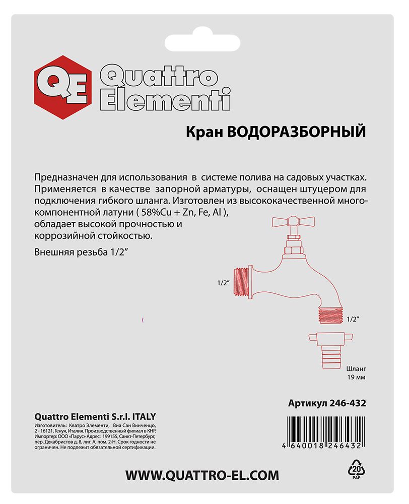 Кран водоразборный QUATTRO ELEMENTI с вентилем, 1/2", латунь