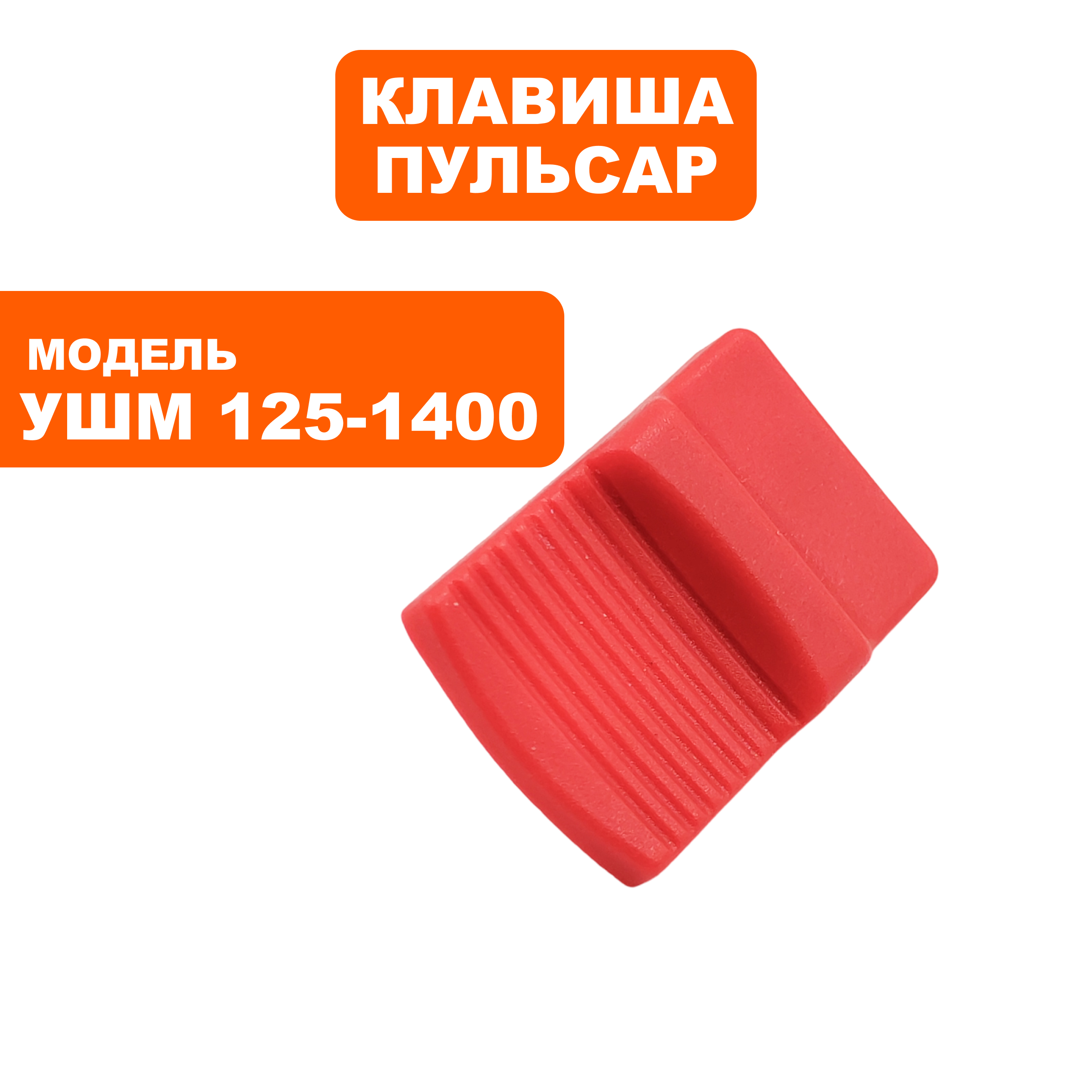 Клавиша выключателя ПУЛЬСАР 125-1400, шт