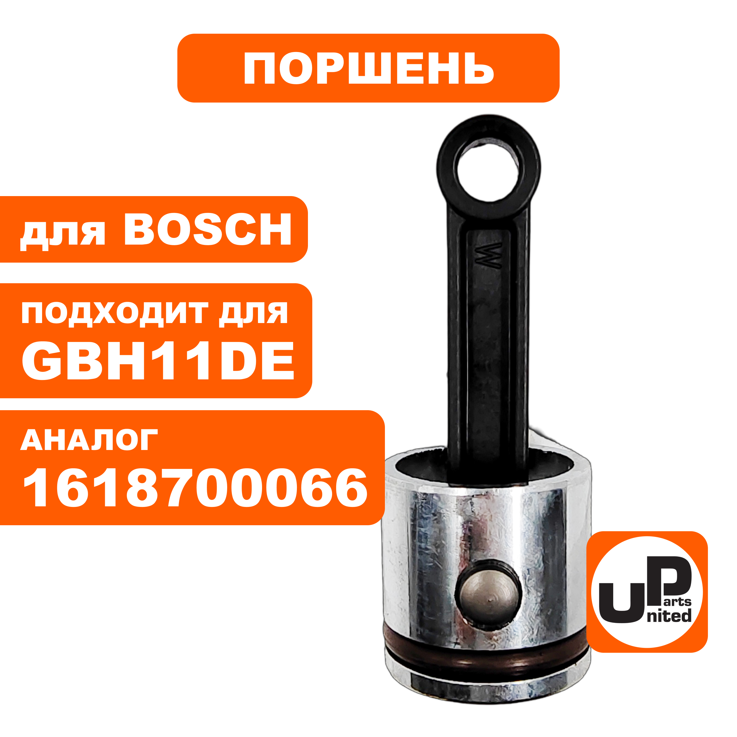 Поршень UNITED PARTS для BOSCH GBH11DE (1618700066) (90-0944), шт