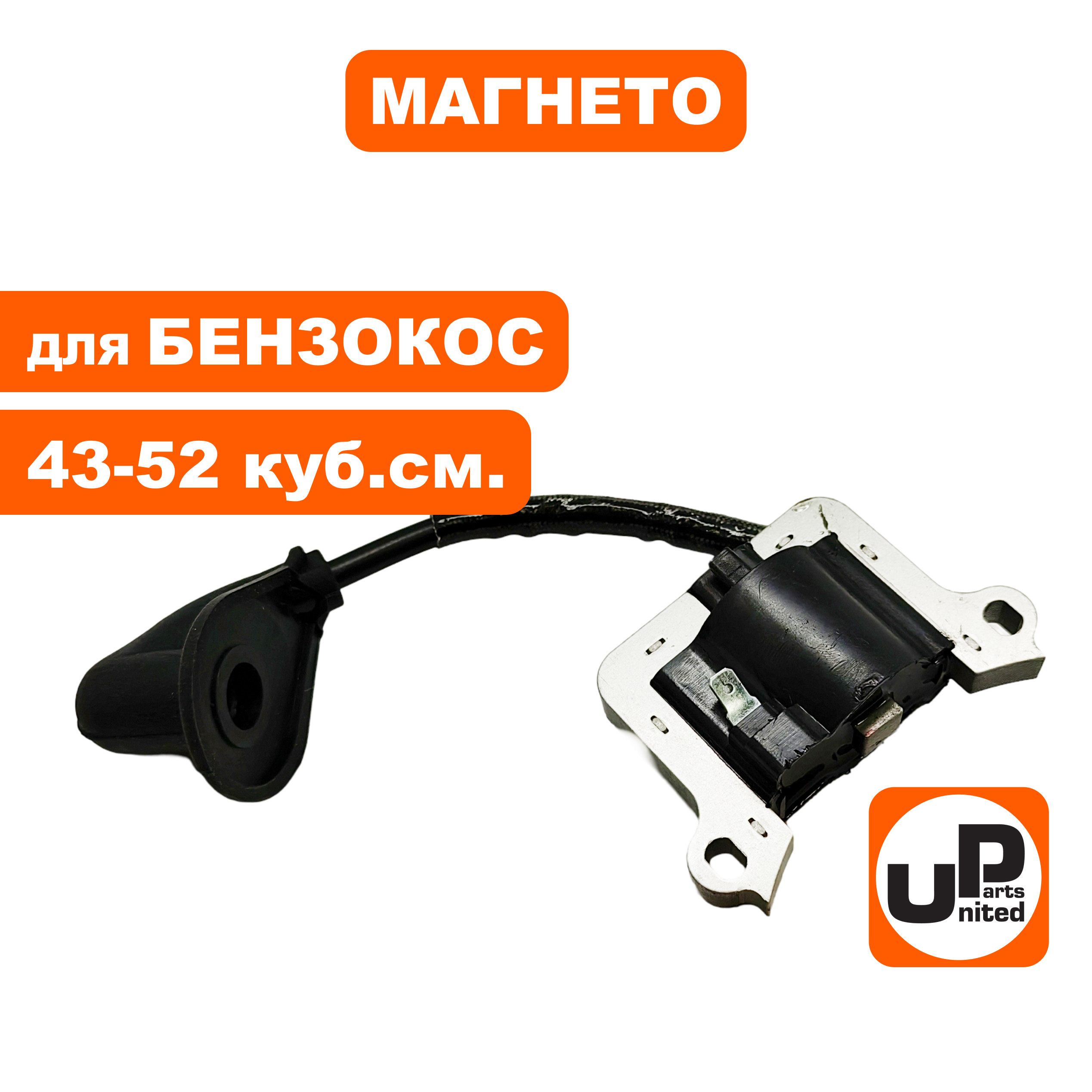 Магнето UNITED PARTS для триммеров 43-52 куб.см., шт