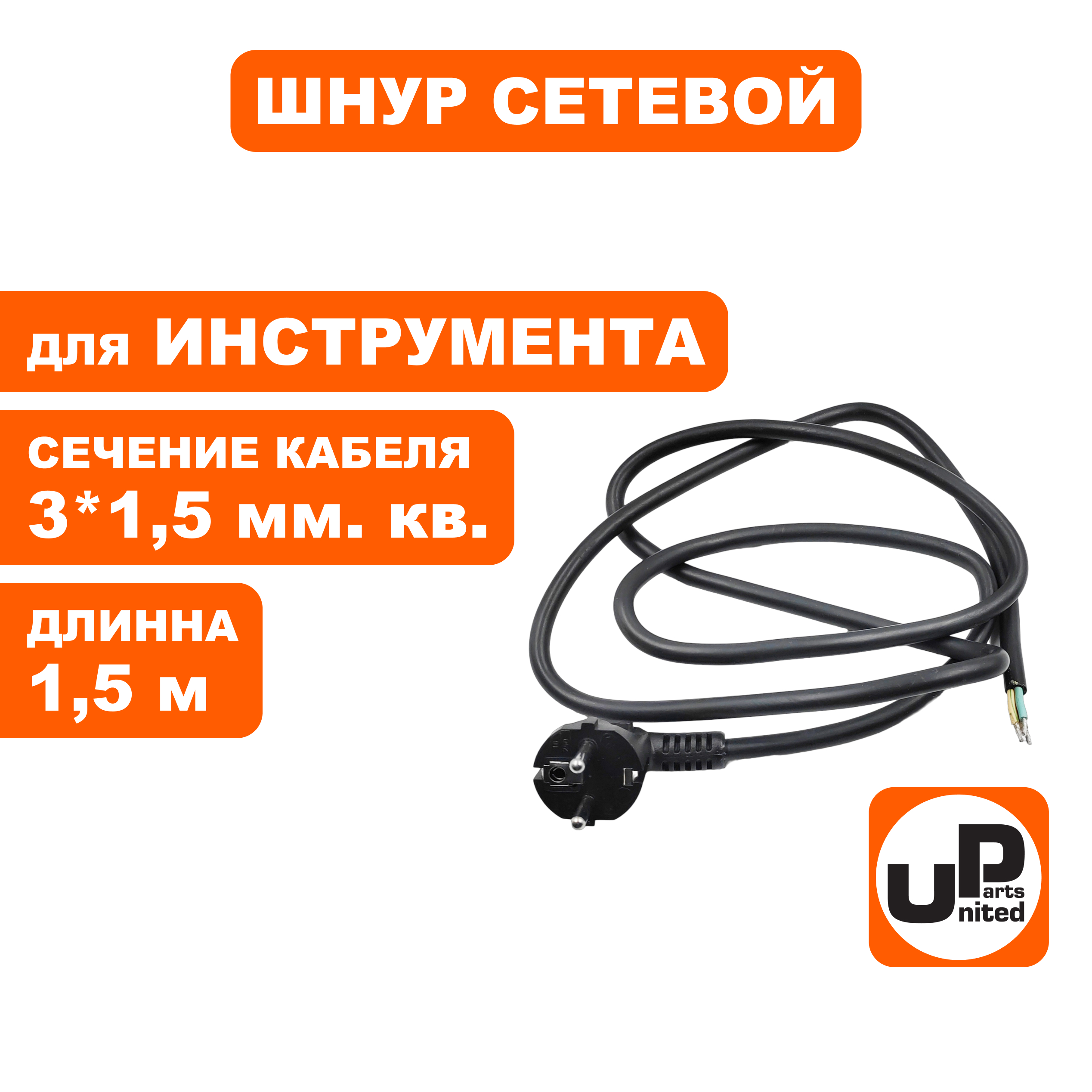 Шнур сетевой UNITED PARTS 3×1,5 мм.кв. - 1,5 м, ПГА-ВП (медь, термоэластопласт ±50С°) (90-0453), шт