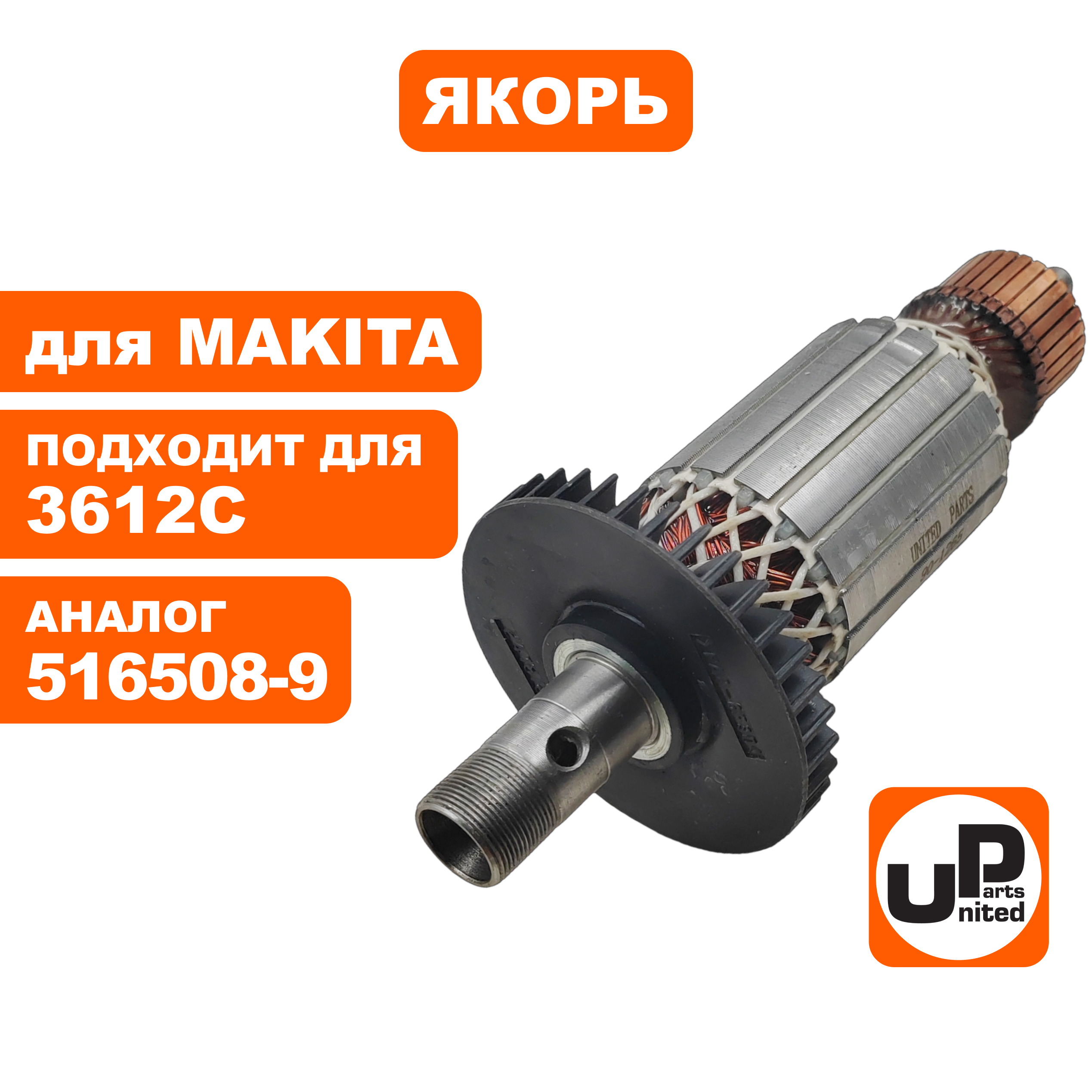 Якорь UNITED PARTS для MAKITA 3612C (аналог 516508-9), шт