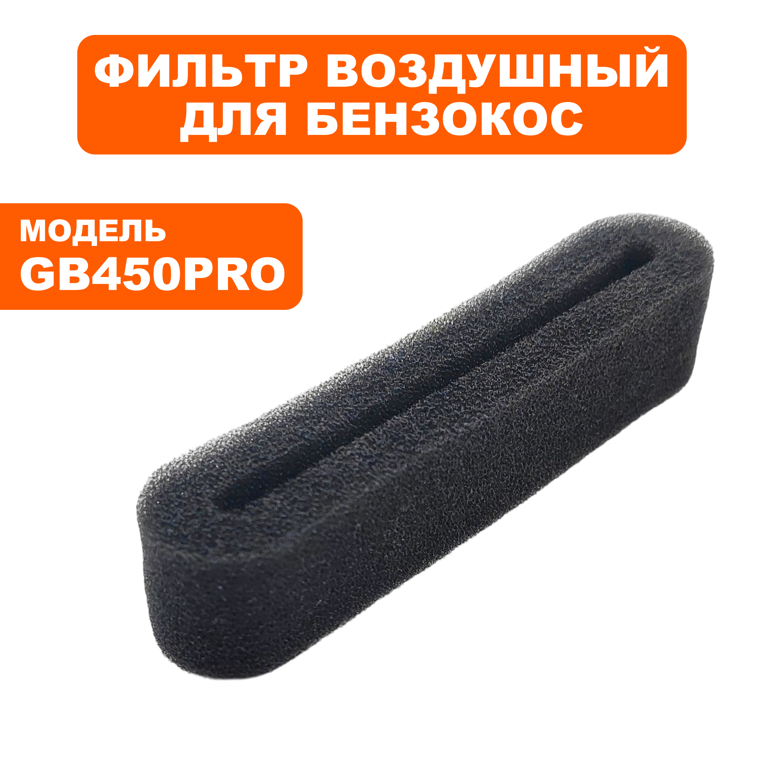 Фильтр воздушный DDE GB 450 Pro  (909-730-003), шт