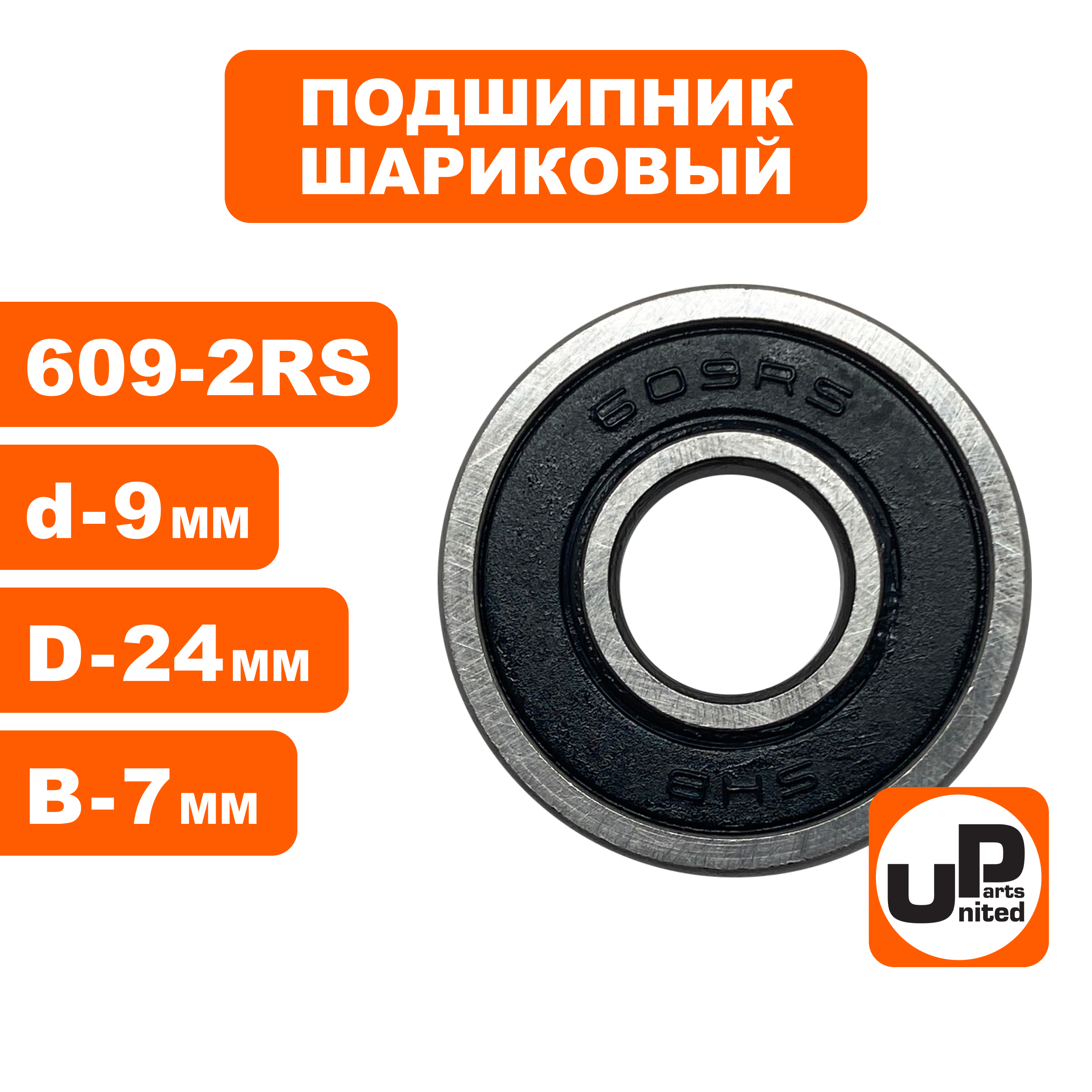 Подшипник шариковый UNITED PARTS 609-2RS (90-0392), шт