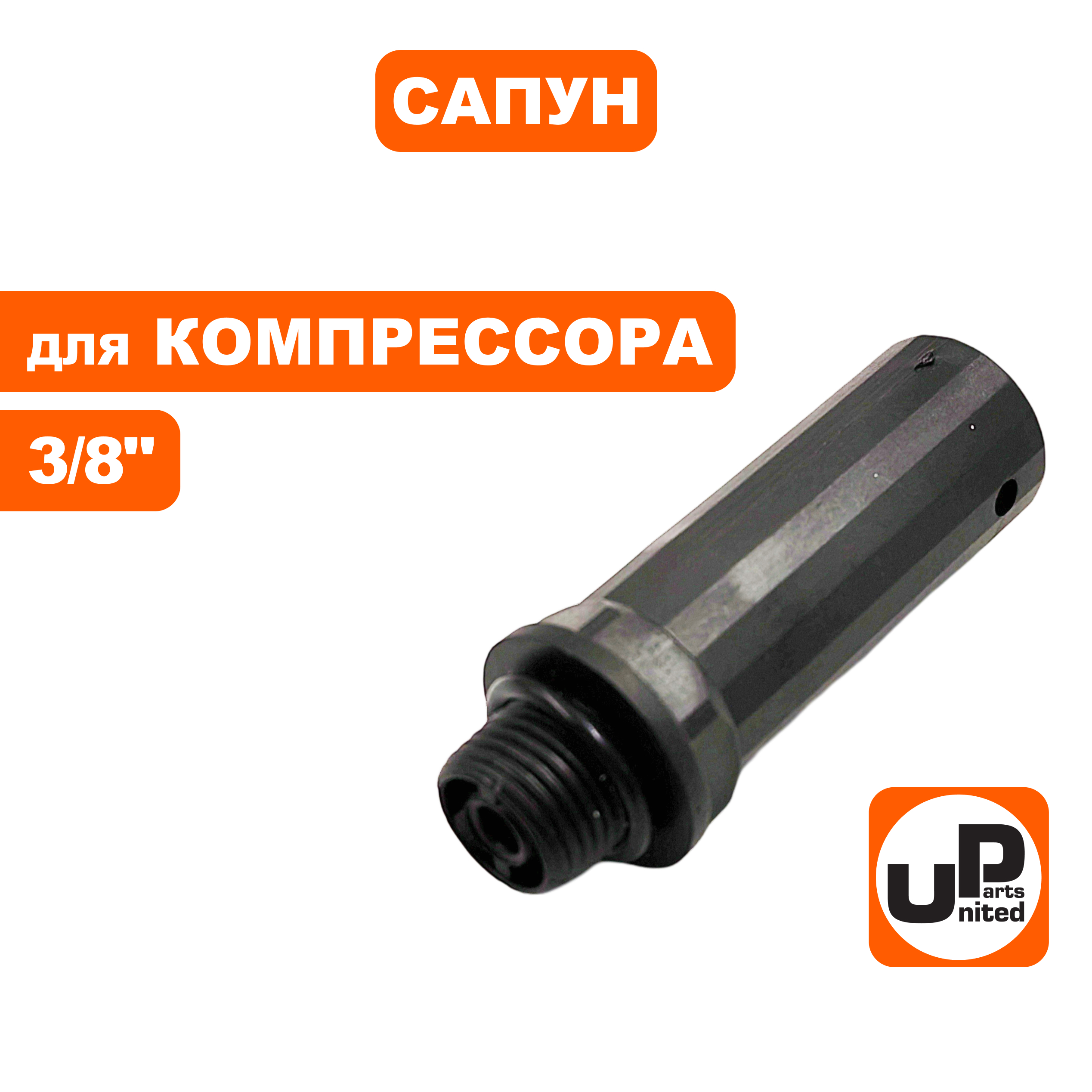 Сапун UNITED PARTS для компрессора, резьба внешняя  3/8", шт