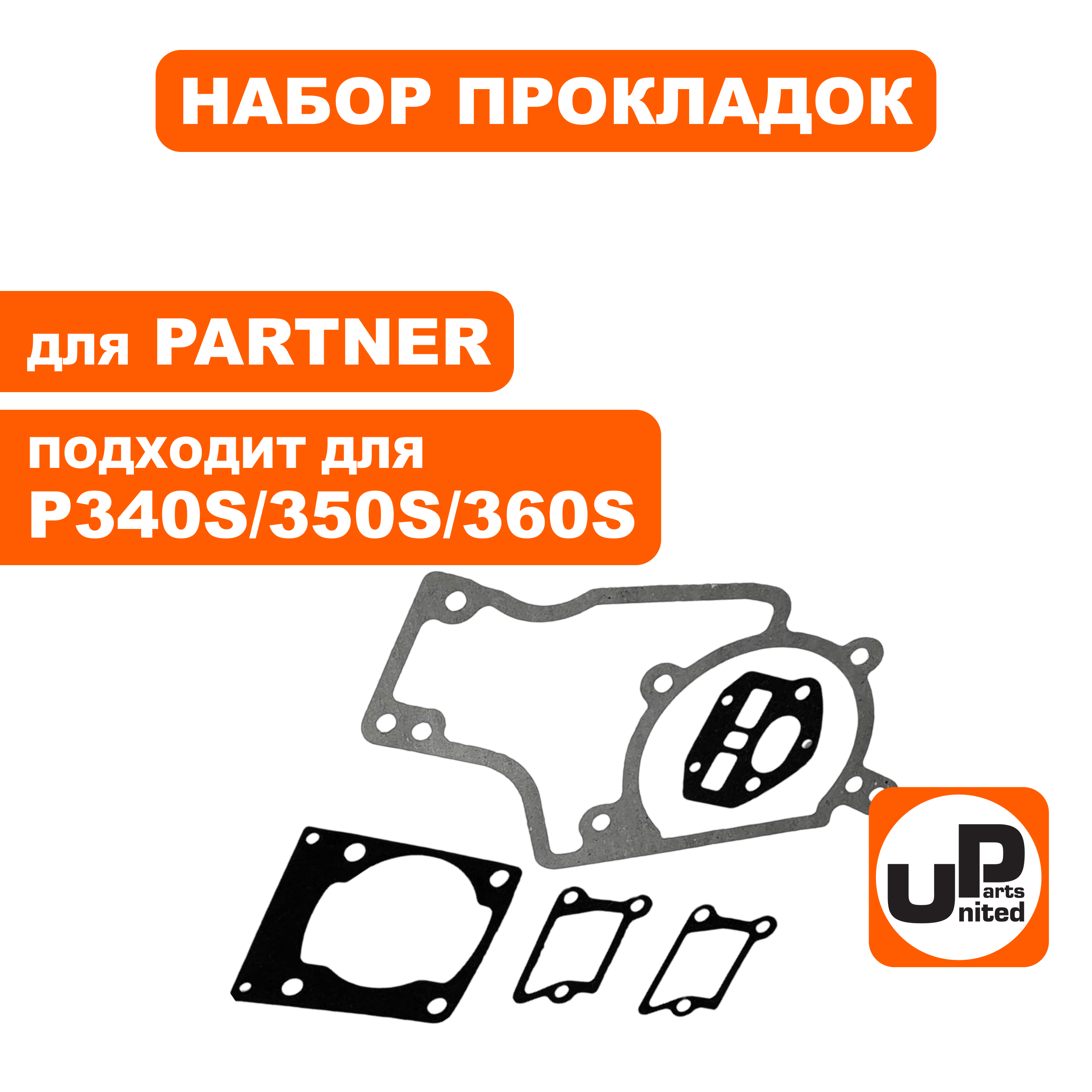 Набор прокладок UNITED PARTS для PARTNER 340S/350S/360S (90-1150), шт