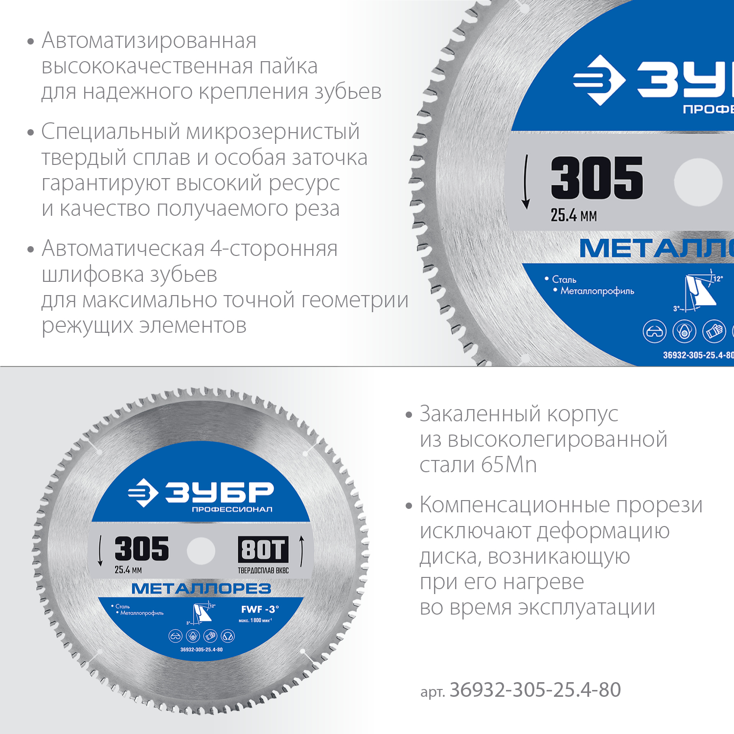 ЗУБР Металлорез, 305 х 25.4 мм, 80Т, пильный диск по металлу и металлопрофилю, Профессионал (36932-305-25.4-80)