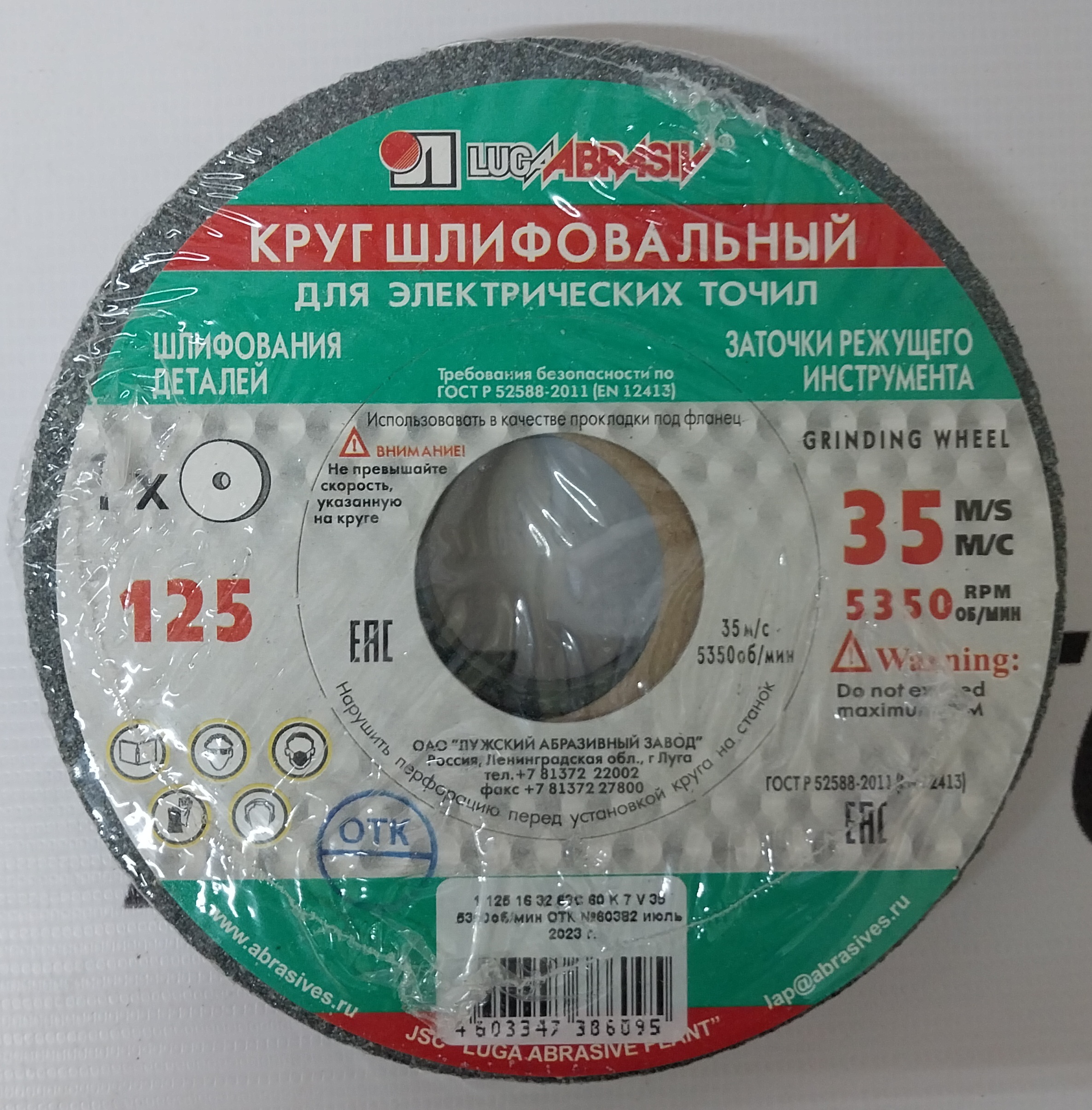 Диск абразивный заточной Луга-Абразив 125 x 16 x 32 63С 60 L 7 V 35 (K,L), шт