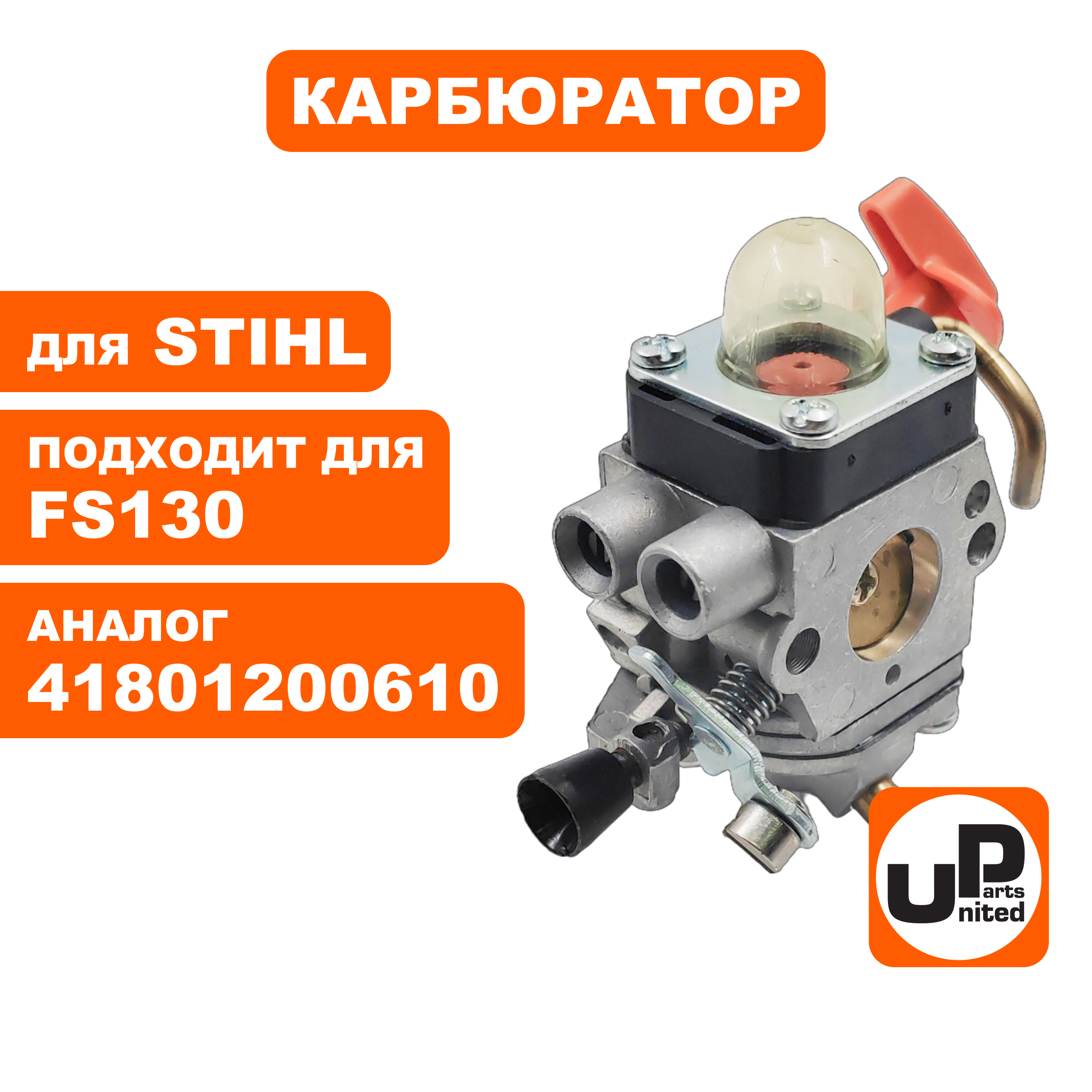 Карбюратор UNITED PARTS для STIHL FS130 C1Q-S173 41801200610, шт