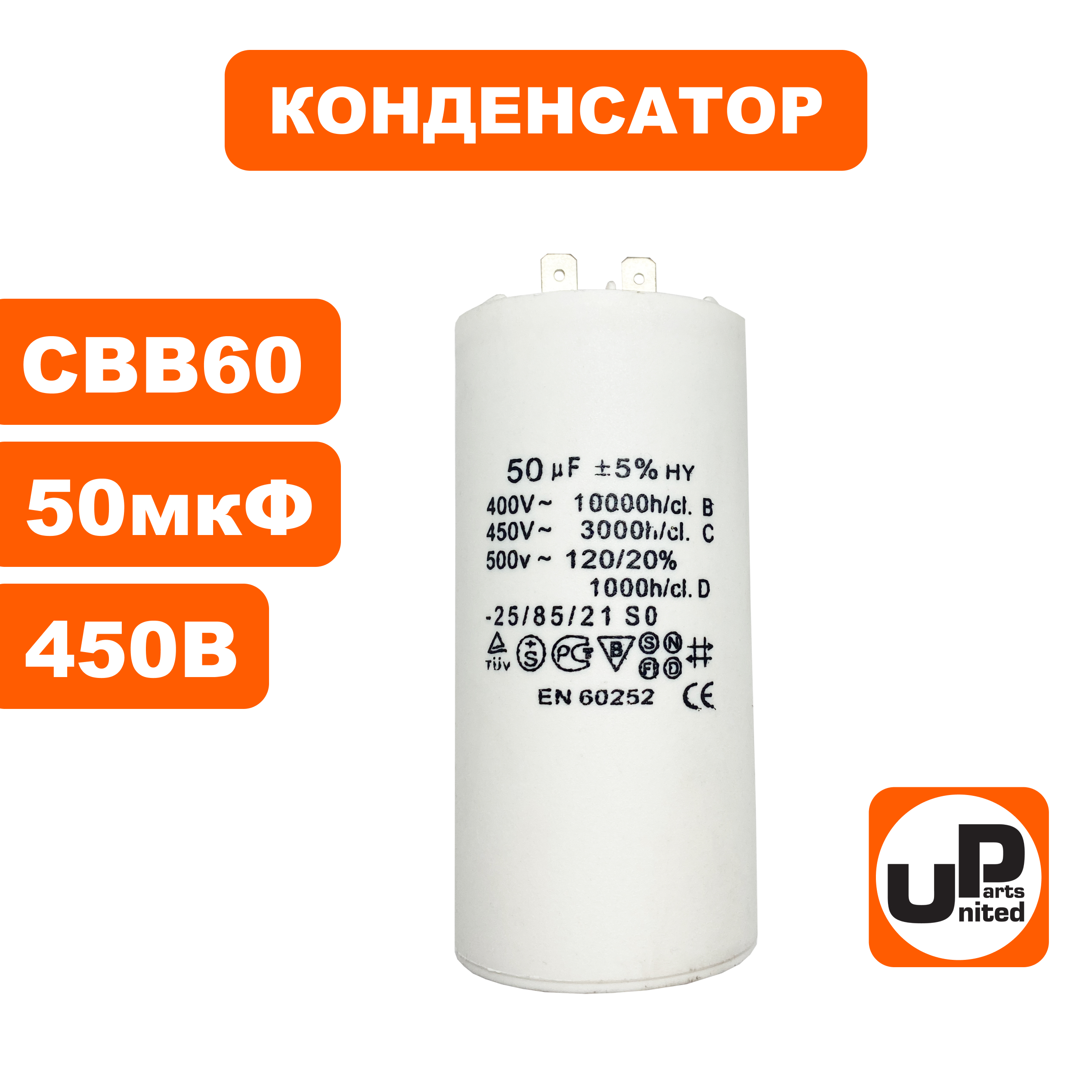 Конденсатор UNITED PARTS CBB60, 50 мкФ, 450В, 2 клеммы (90-0982), шт