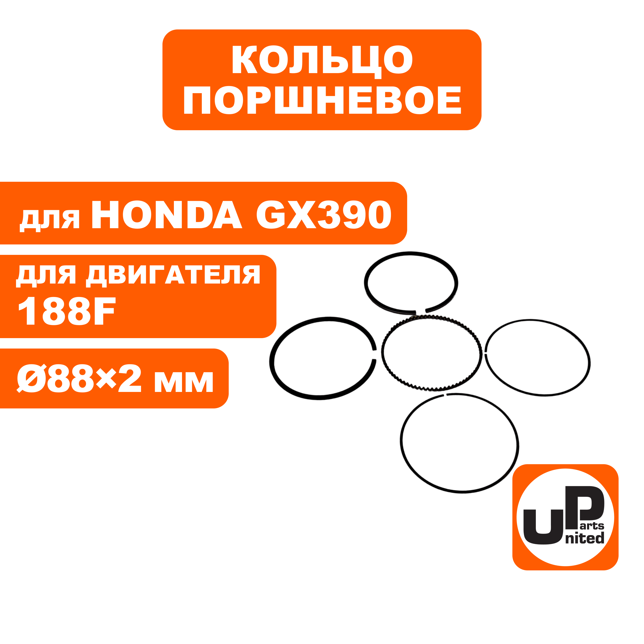 Кольцо поршневое UNITED PARTS Ø88×2,0 мм 188F, GX390 компл., шт
