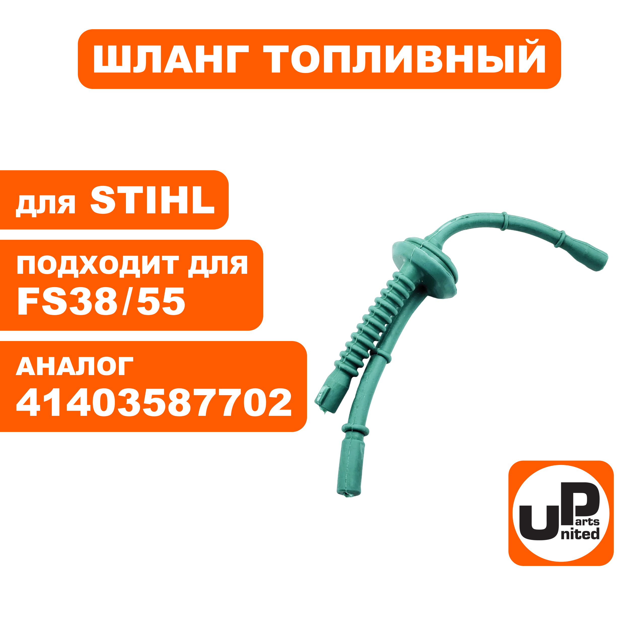 Шланг топливный UNITED PARTS для STIHL FS38/55   41403587702 (90-1209), шт