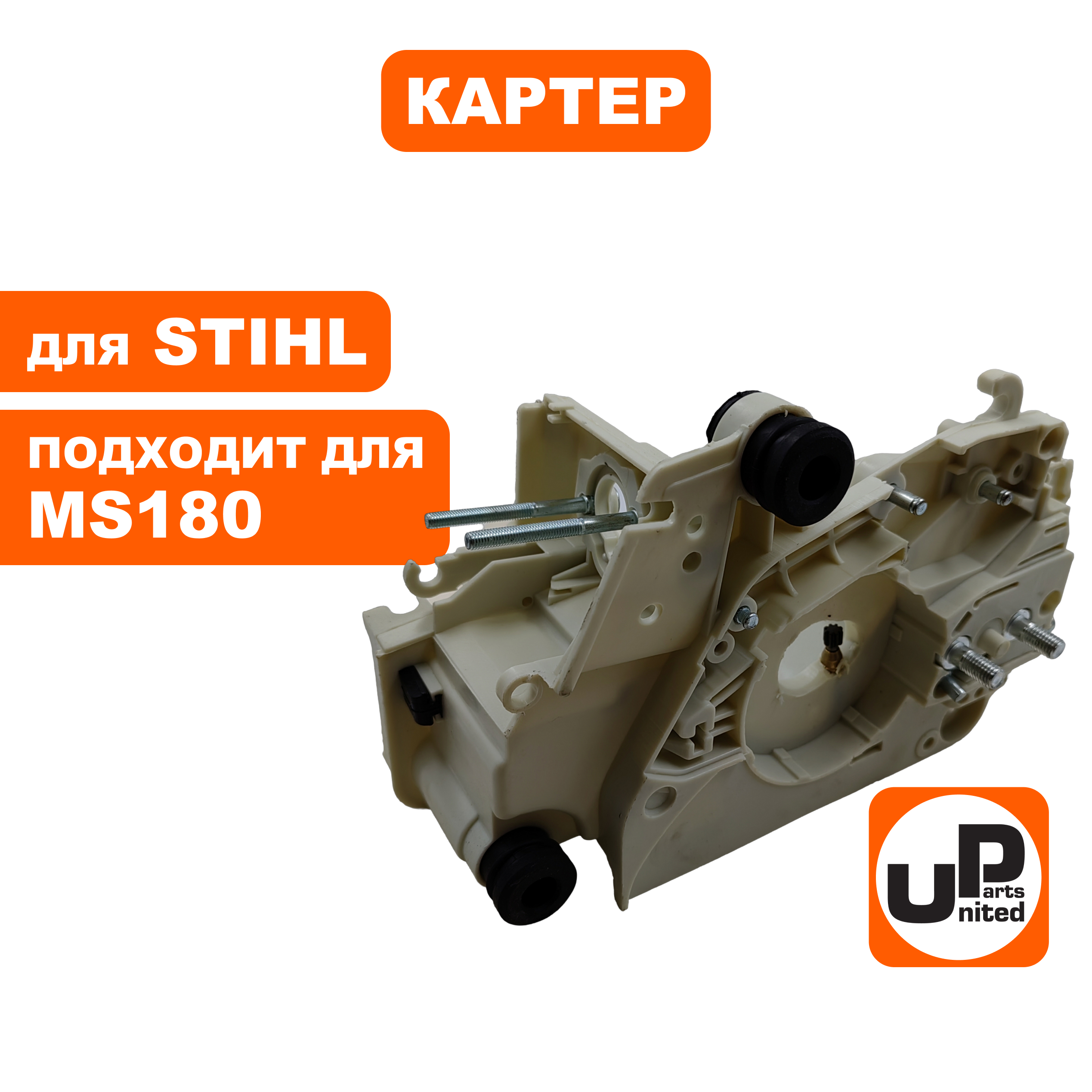 Картер UNITED PARTS для STIHL MS180, шт