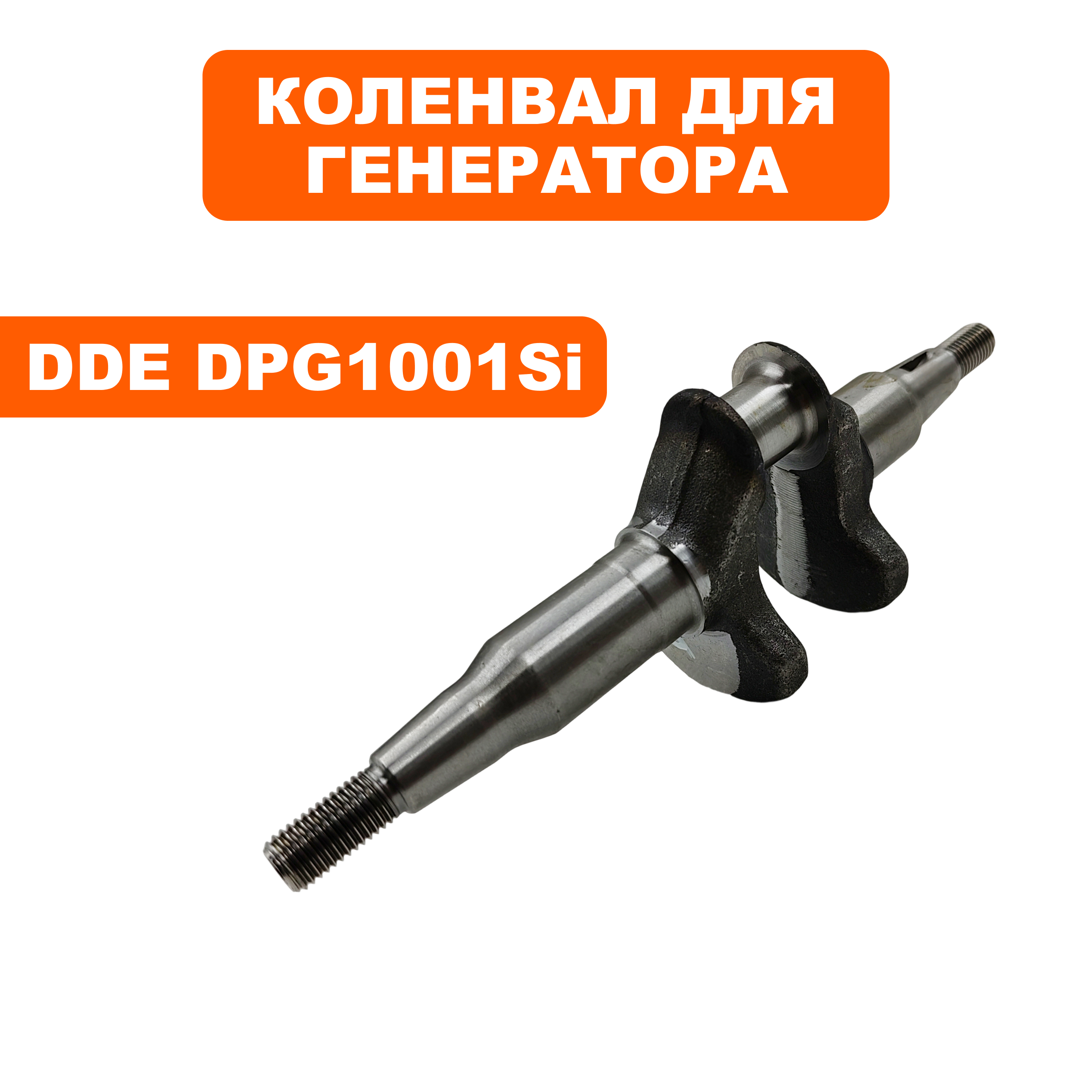 Коленвал DDE DPG1001Si, шт