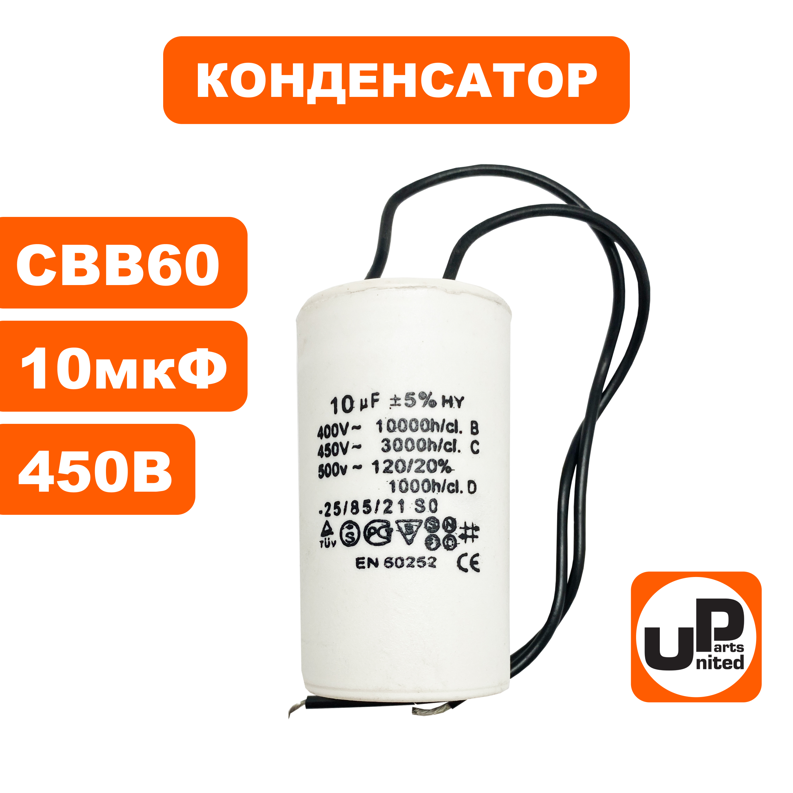 Конденсатор UNITED PARTS CBB60, 10 мкФ, 450В, гибкие выводы (90-0324), шт