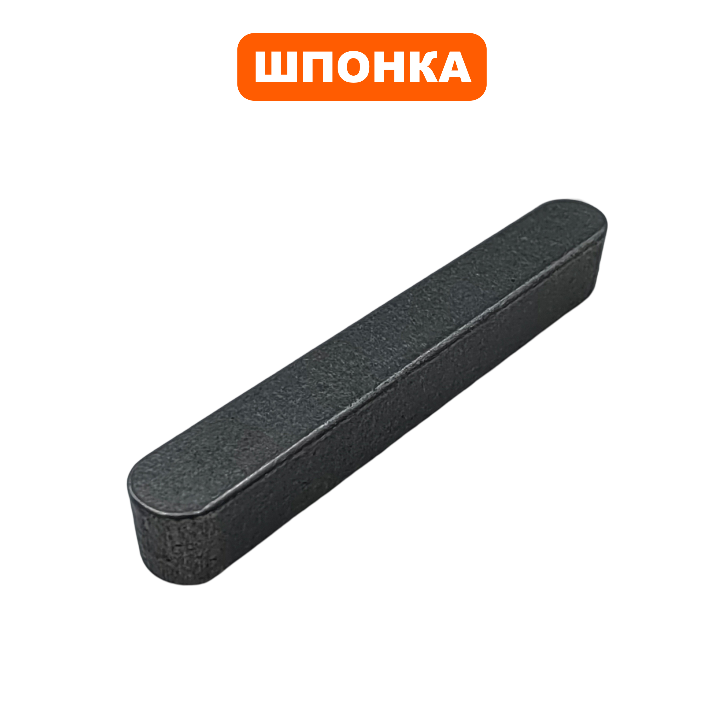 Шпонка шестерни редуктора DDE 5х5х35мм ST6555, шт