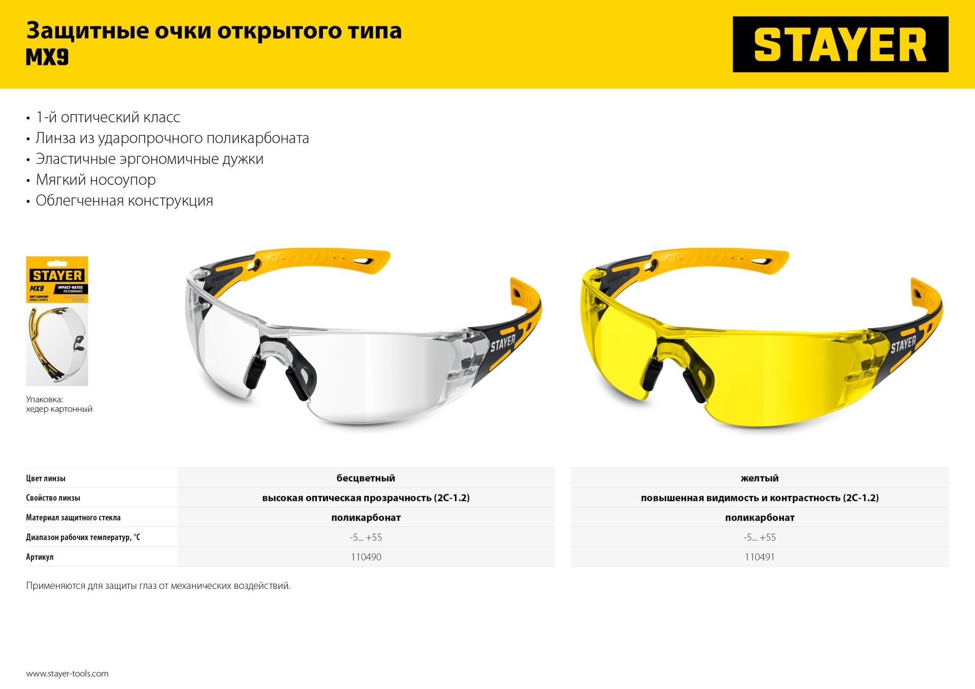 STAYER MX-9 жёлтые защитные очки, открытые, оптический класс 1 (110491)