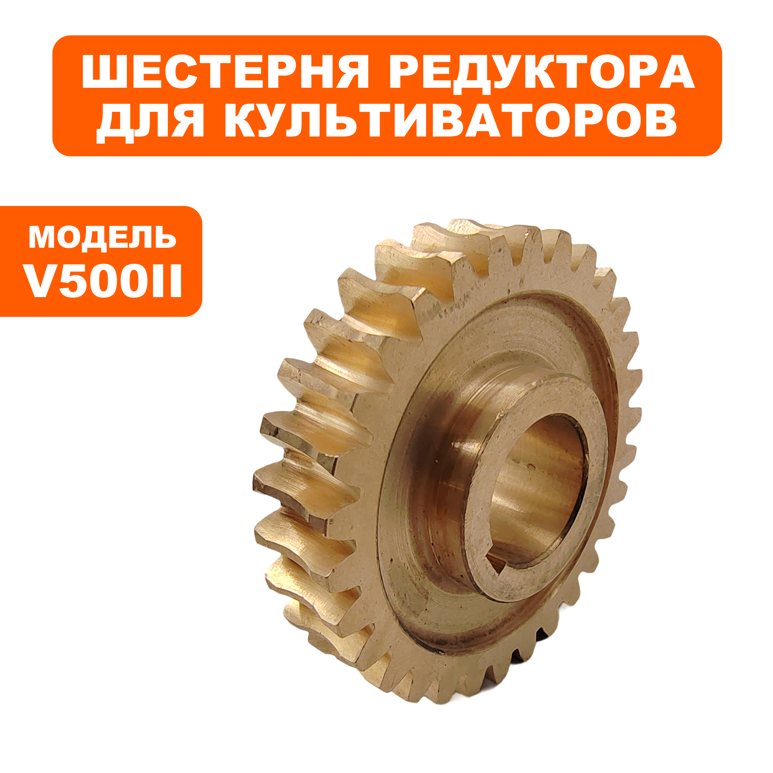 Шестерня редуктора DDE червячная для  V500II, шт